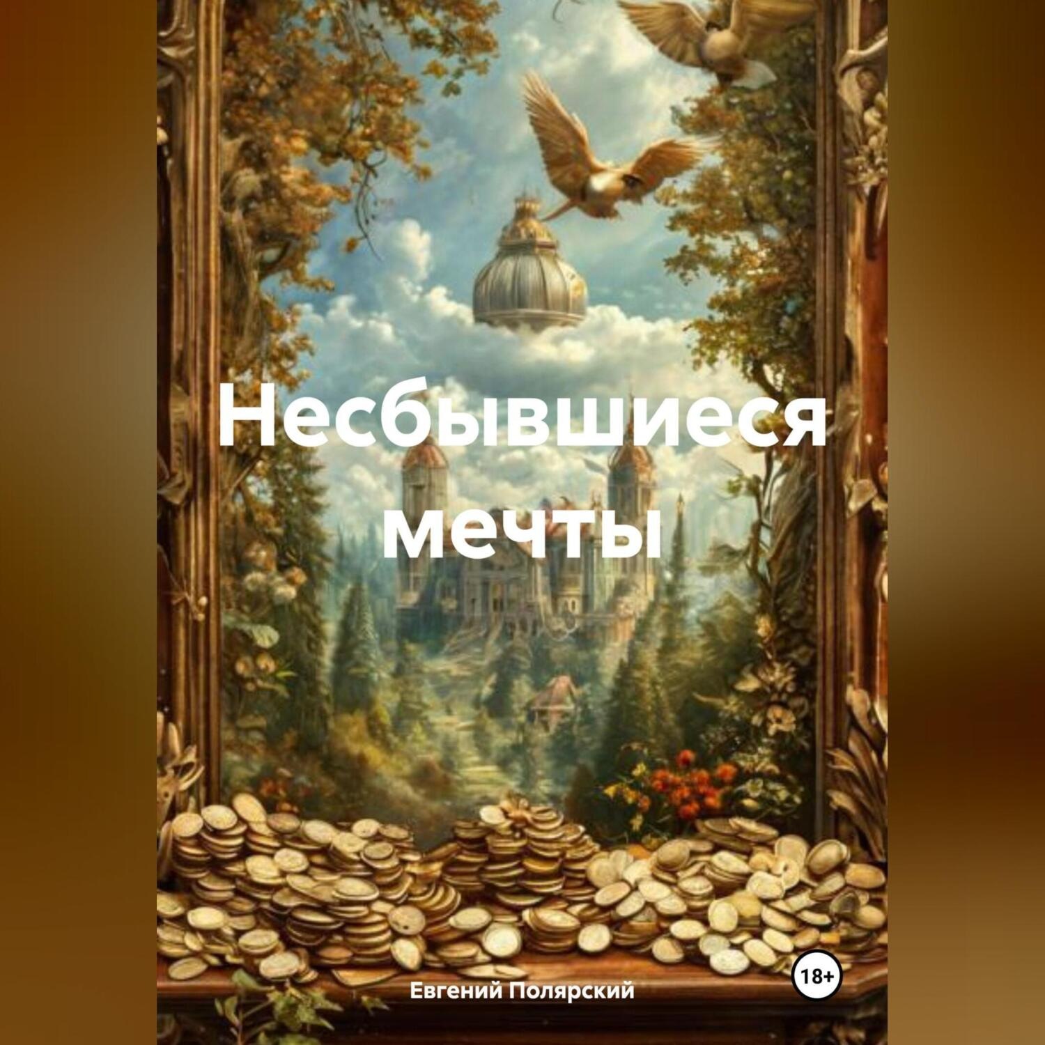 Обложка книги «Несбывшиеся мечты»