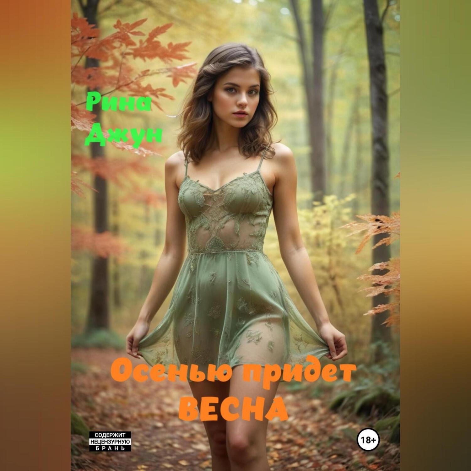 Обложка книги «Осенью придет весна»
