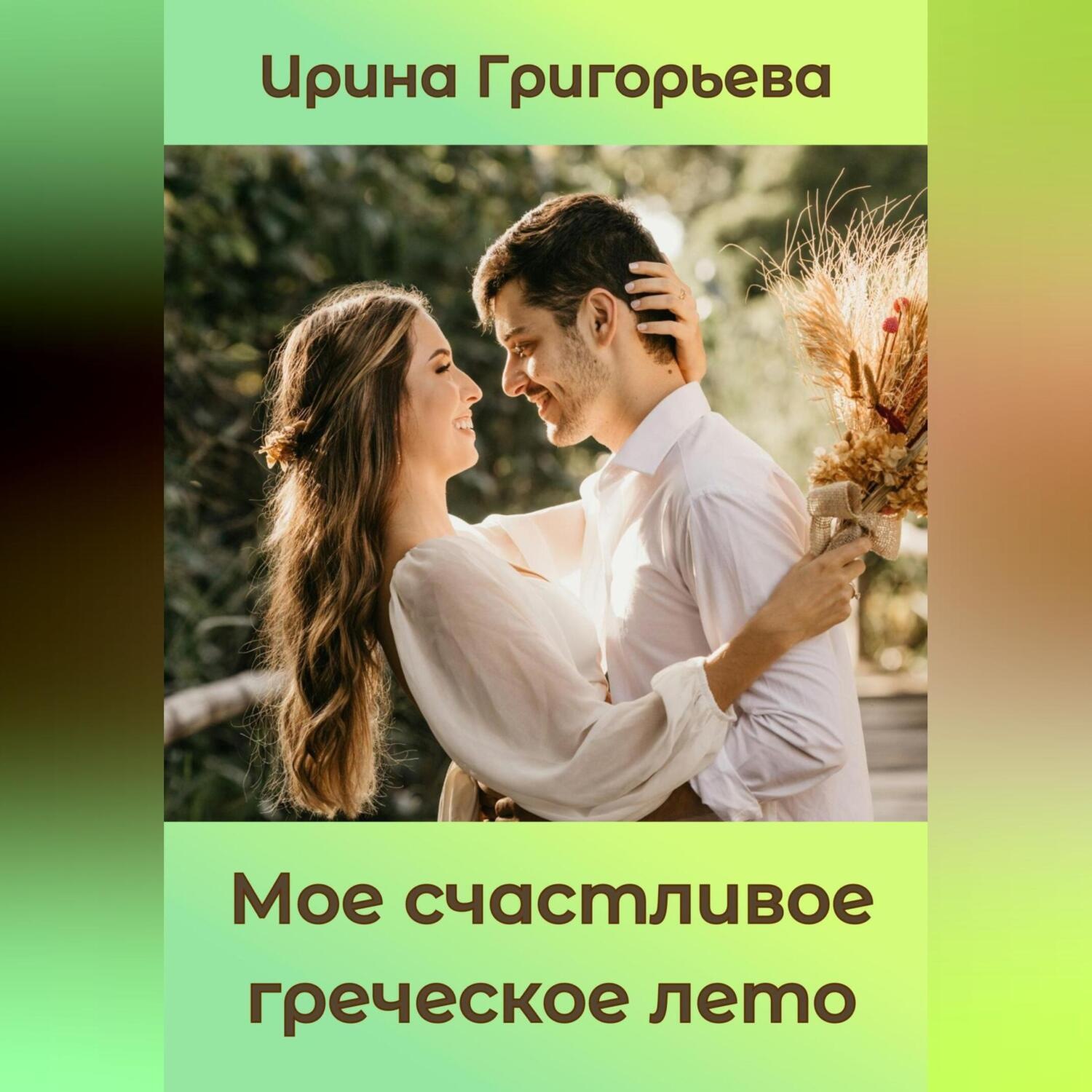 Обложка книги «Мое счастливое греческое лето»