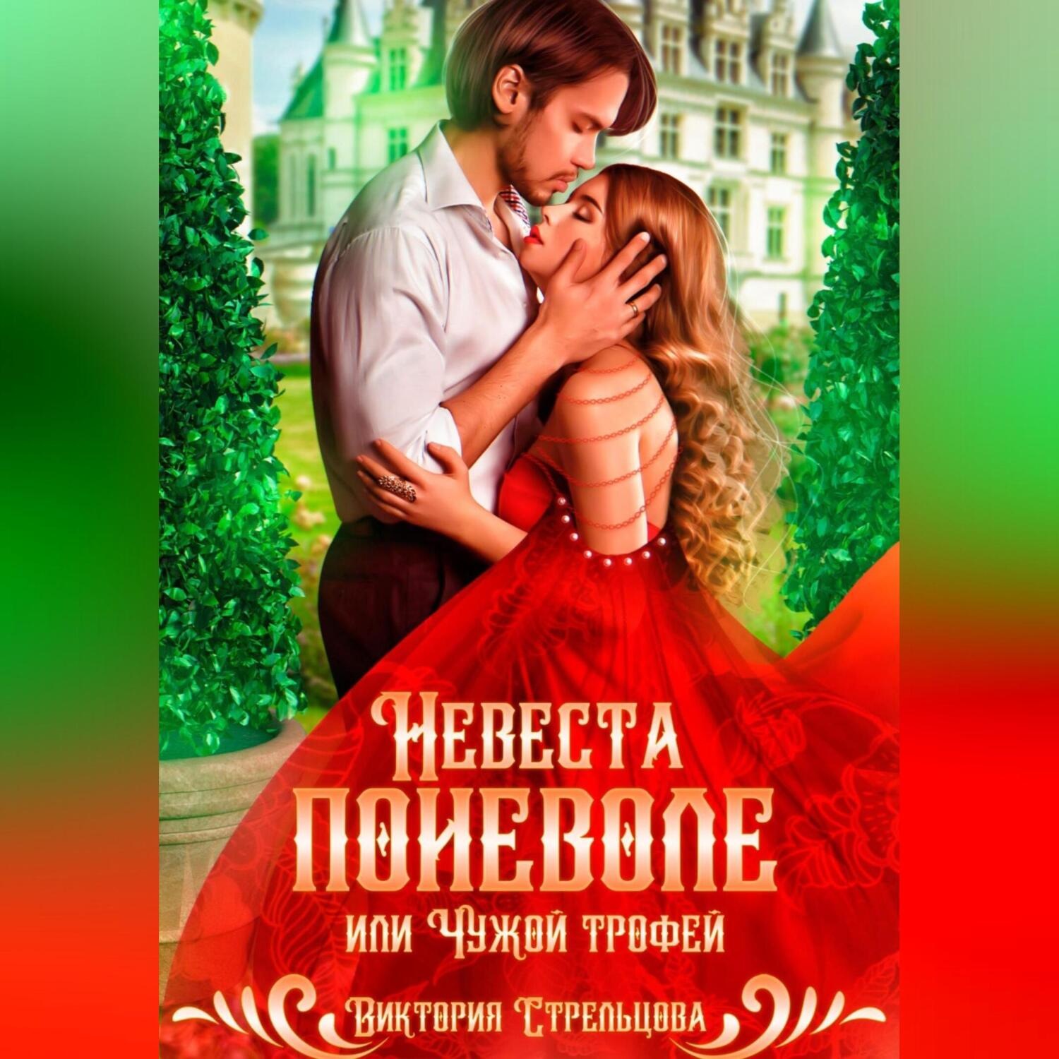 Обложка книги «Невеста поневоле, или Чужой трофей»