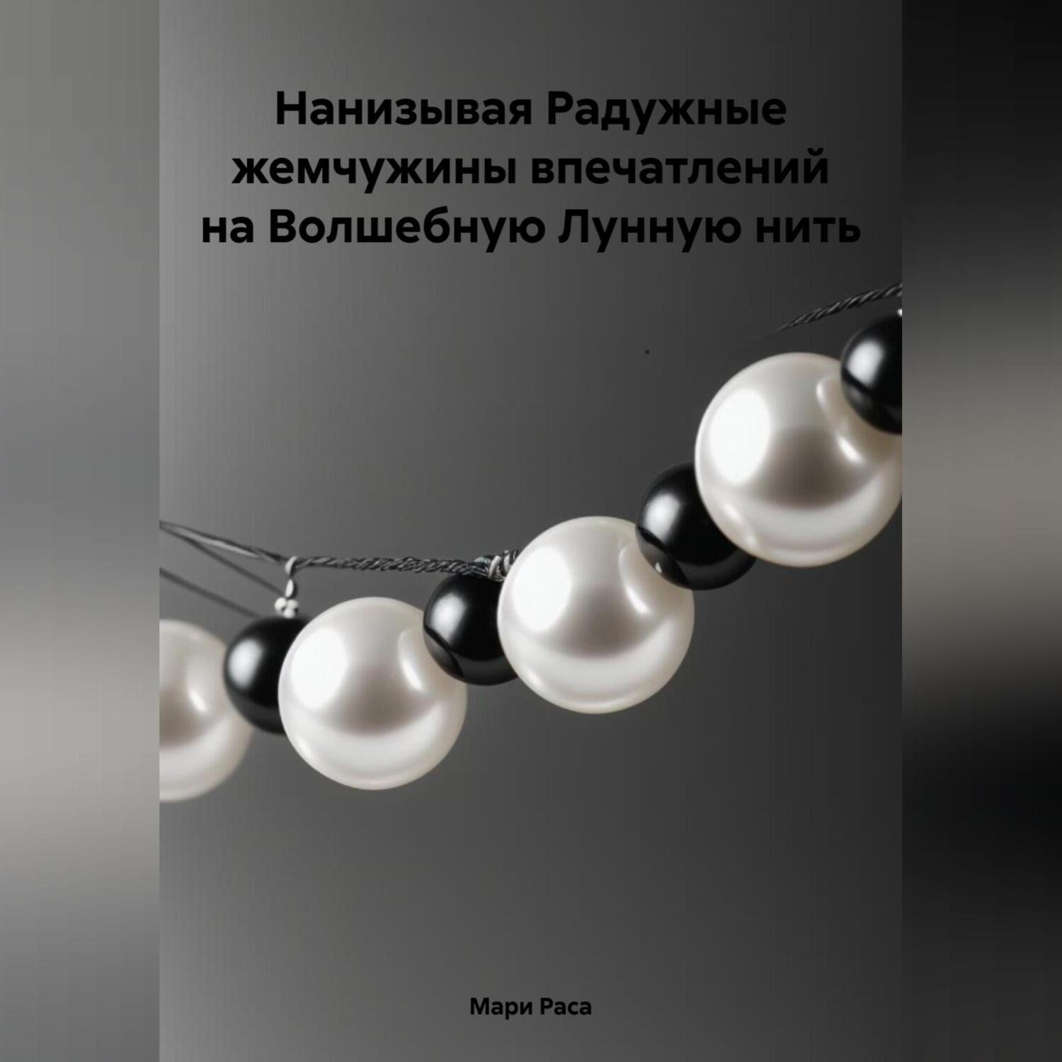 Обложка книги «Нанизывая Радужные жемчужины впечатлений на Волшебную Лунную нить»