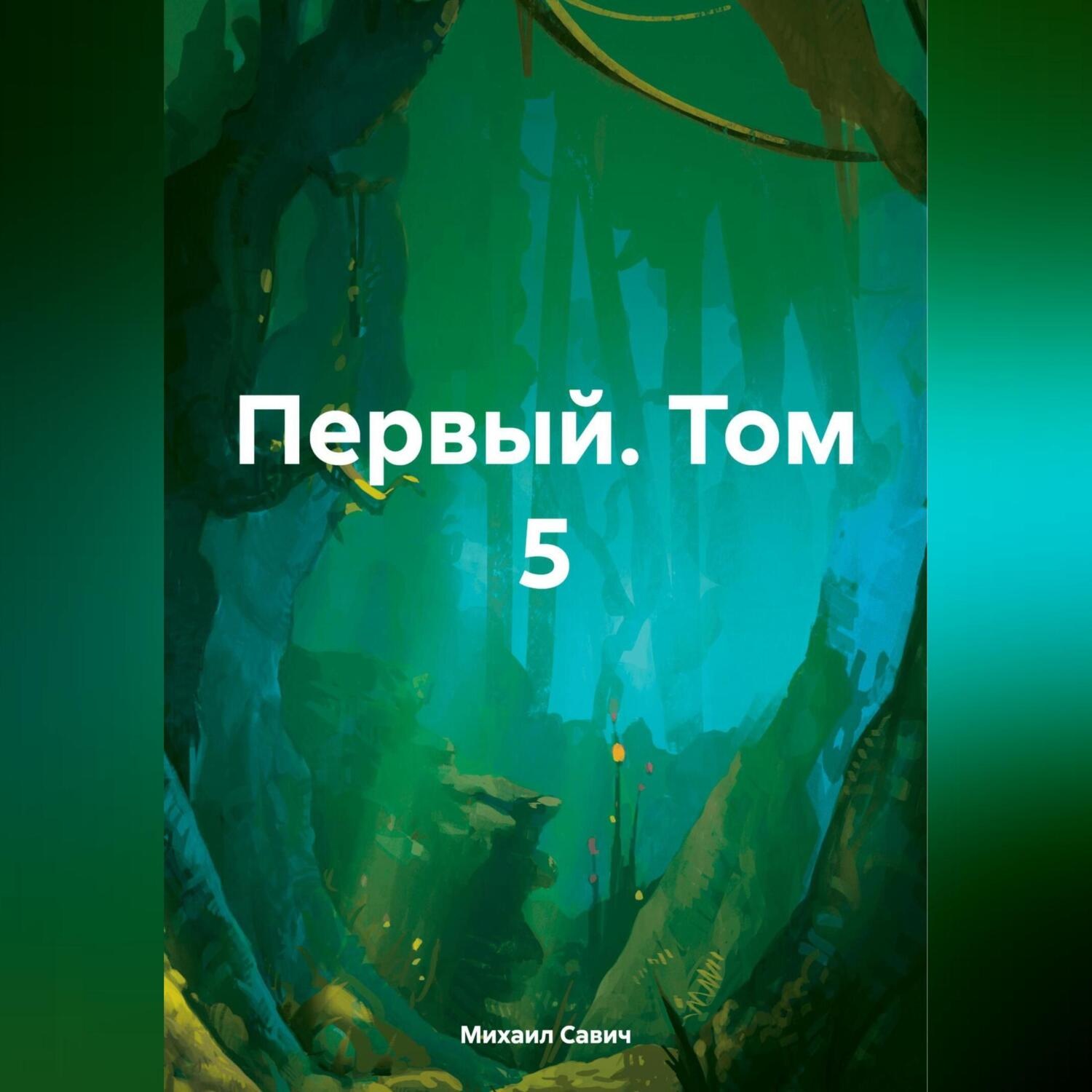 Обложка книги «Первый. Том 5»