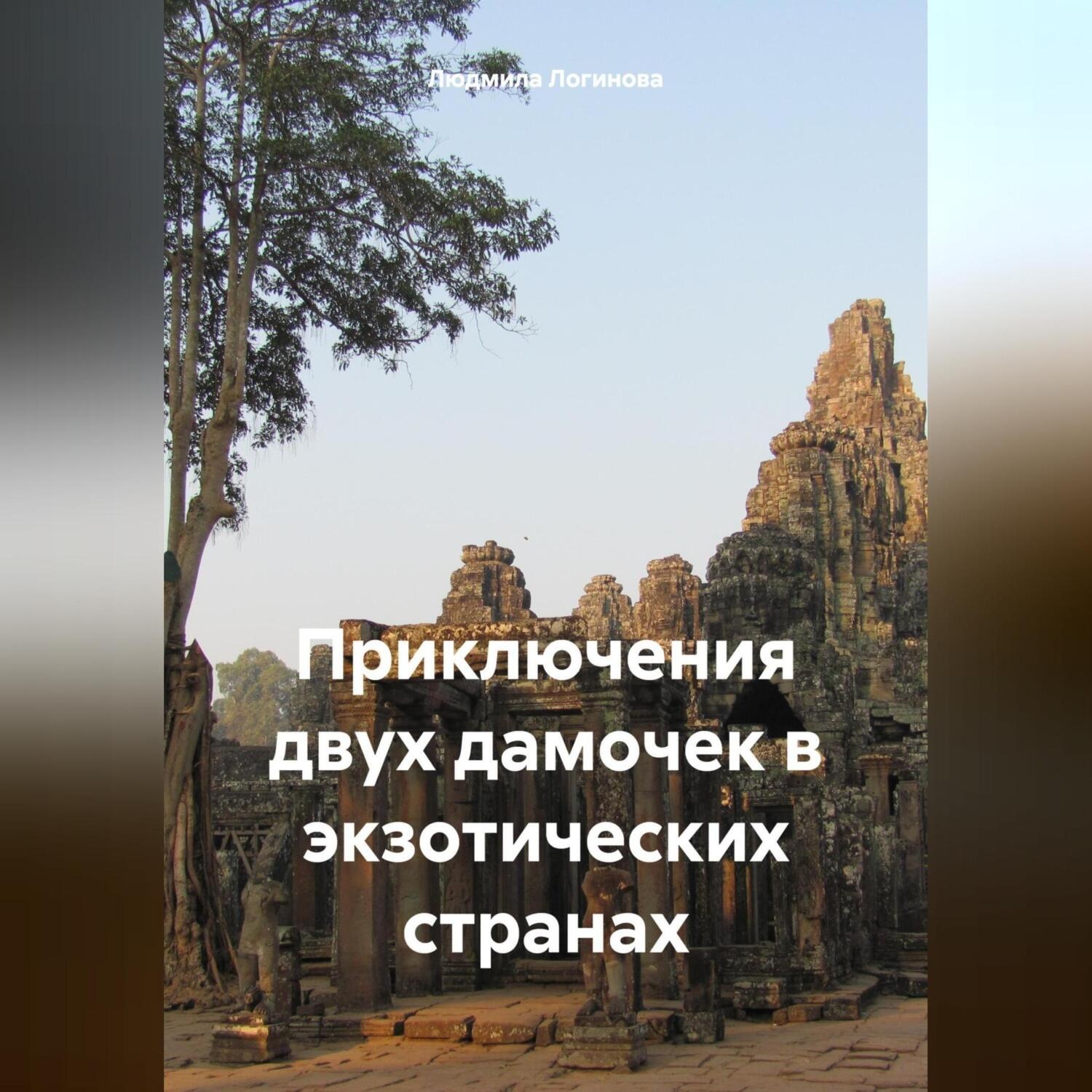 Обложка книги «Приключения двух дамочек в экзотических странах»