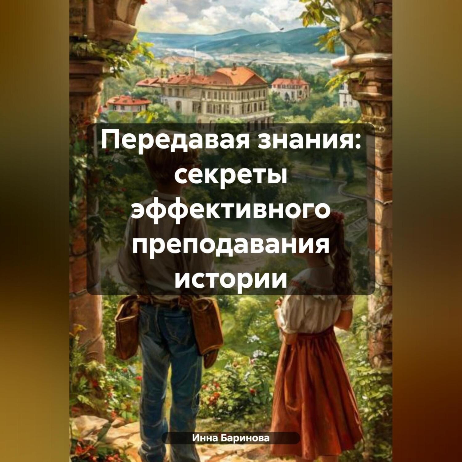 Обложка книги «Передавая знания: секреты эффективного преподавания истории»