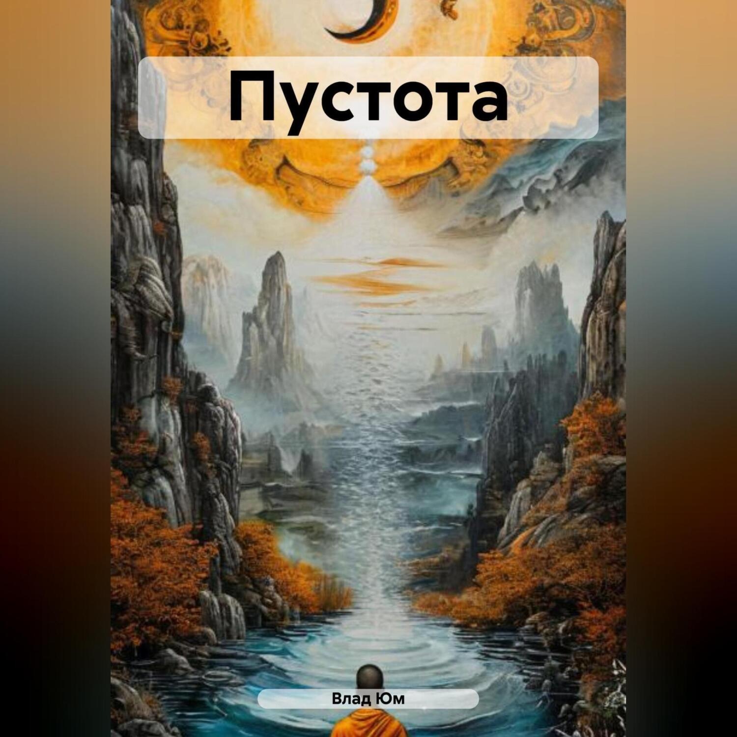 Обложка книги «Пyстота»
