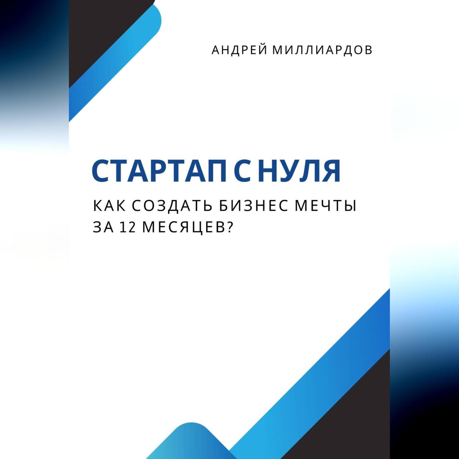 Обложка книги «Стартап с нуля. Как создать бизнес мечты за 12 месяцев?»
