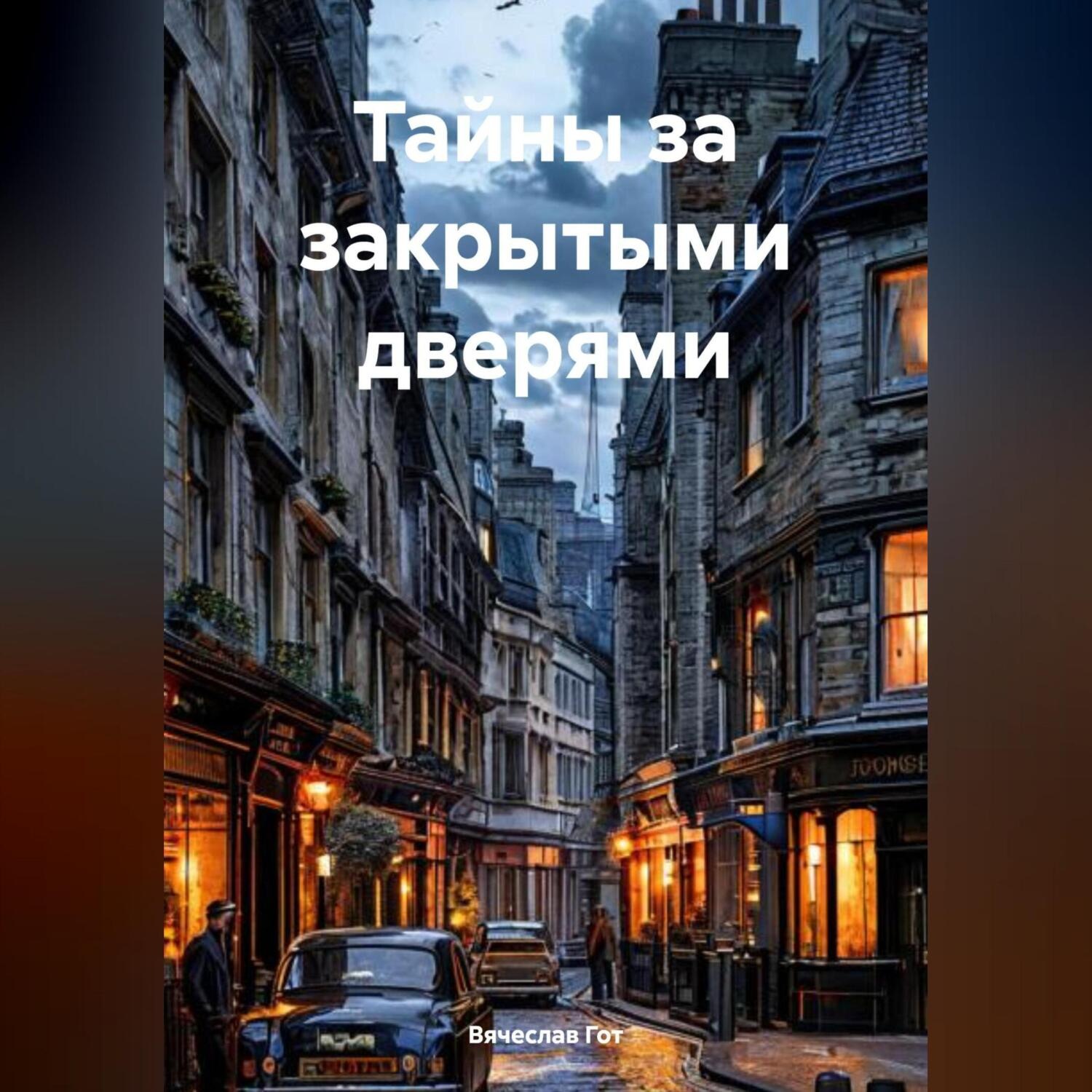Обложка книги «Тайны за закрытыми дверями»