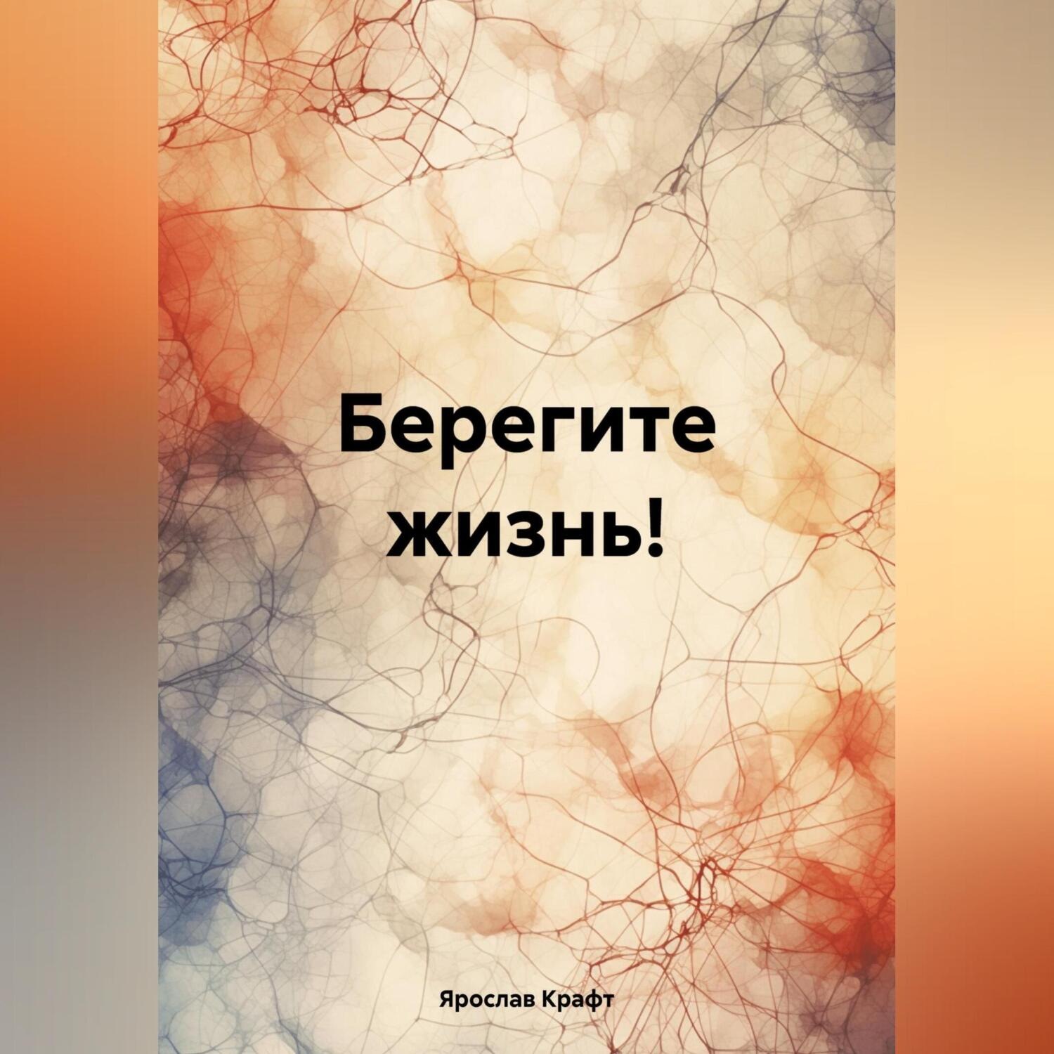 Обложка книги «Берегите жизнь!»