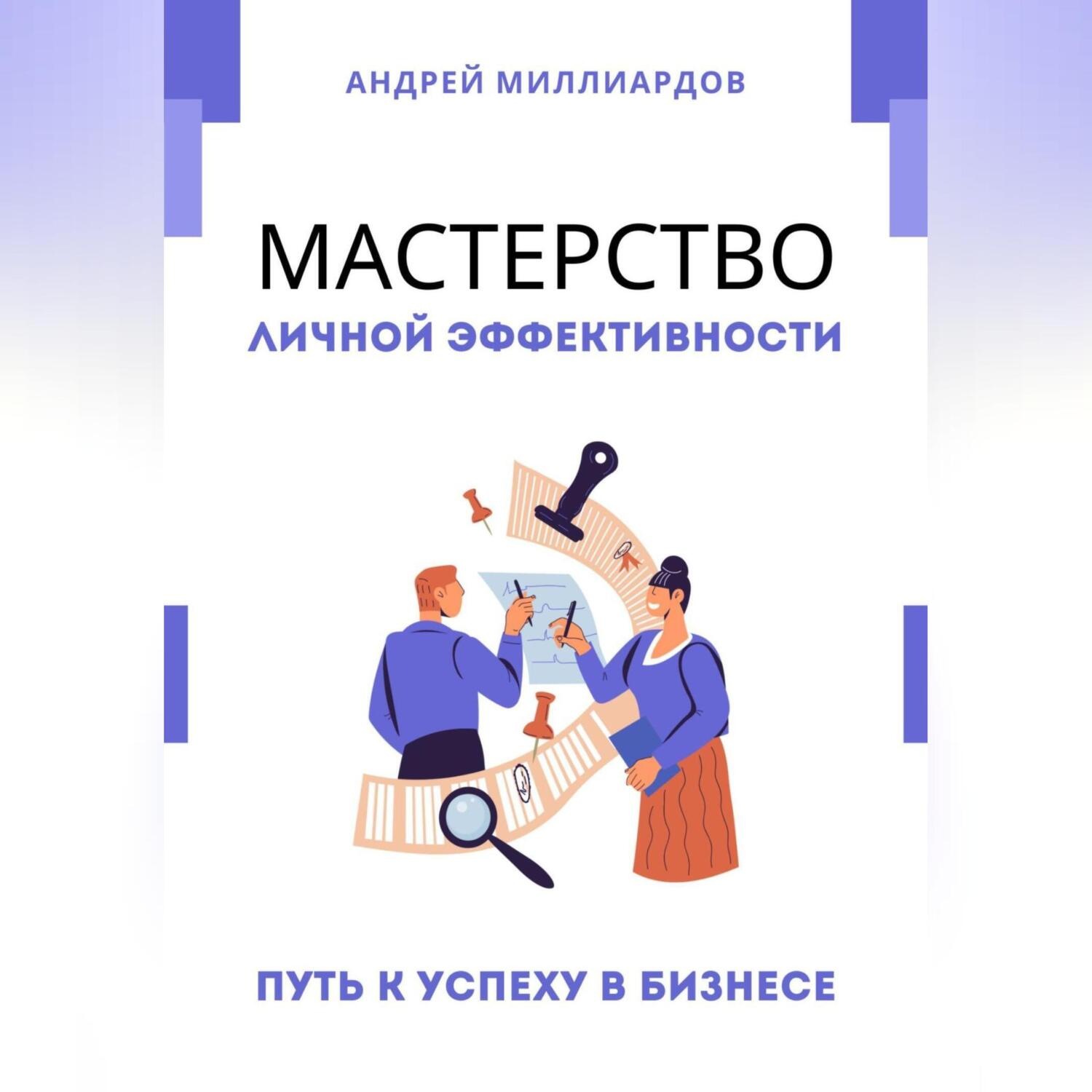 Обложка книги «Мастерство Личной Эффективности. Путь к Успеху в Бизнесе»