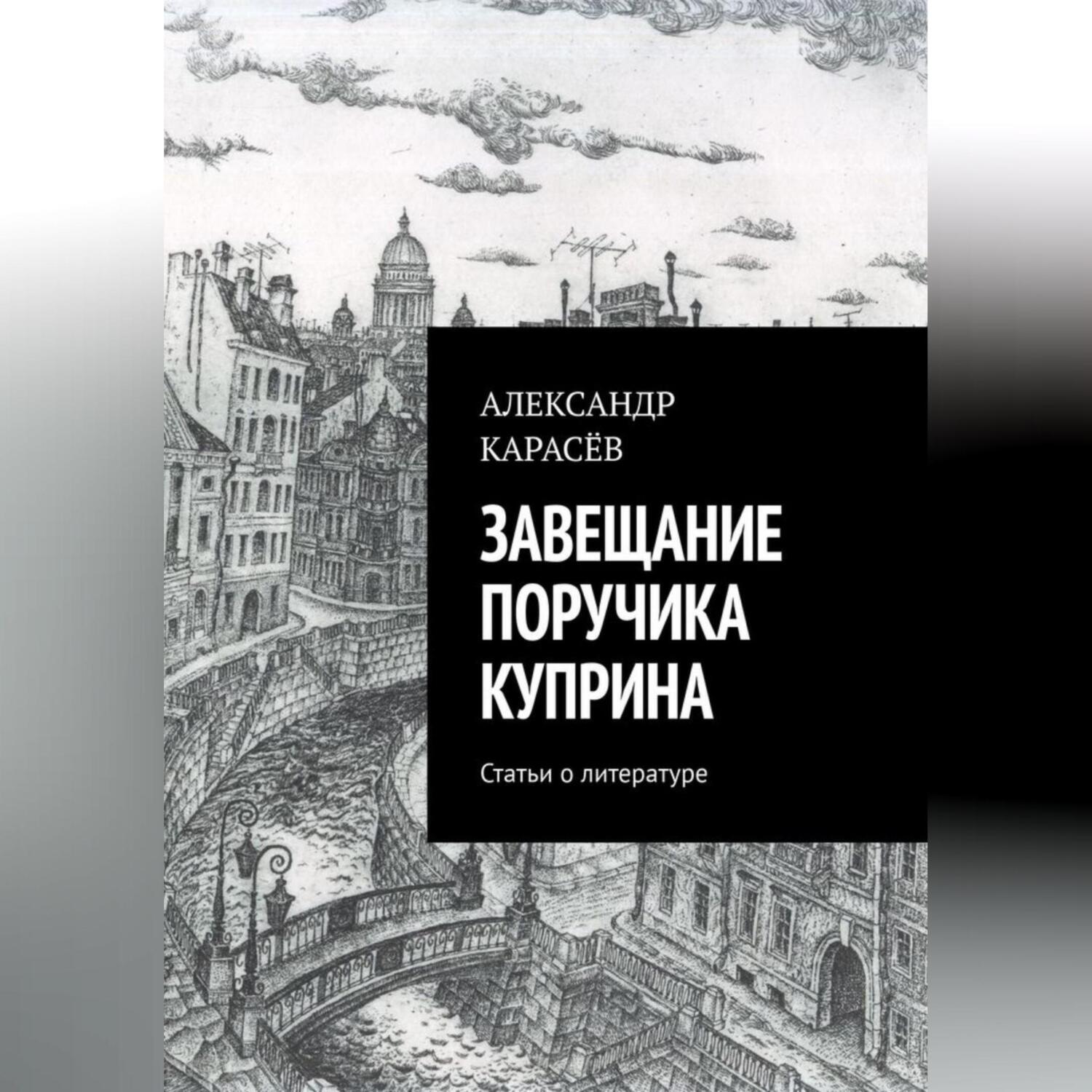Обложка книги «Завещание поручика Куприна»