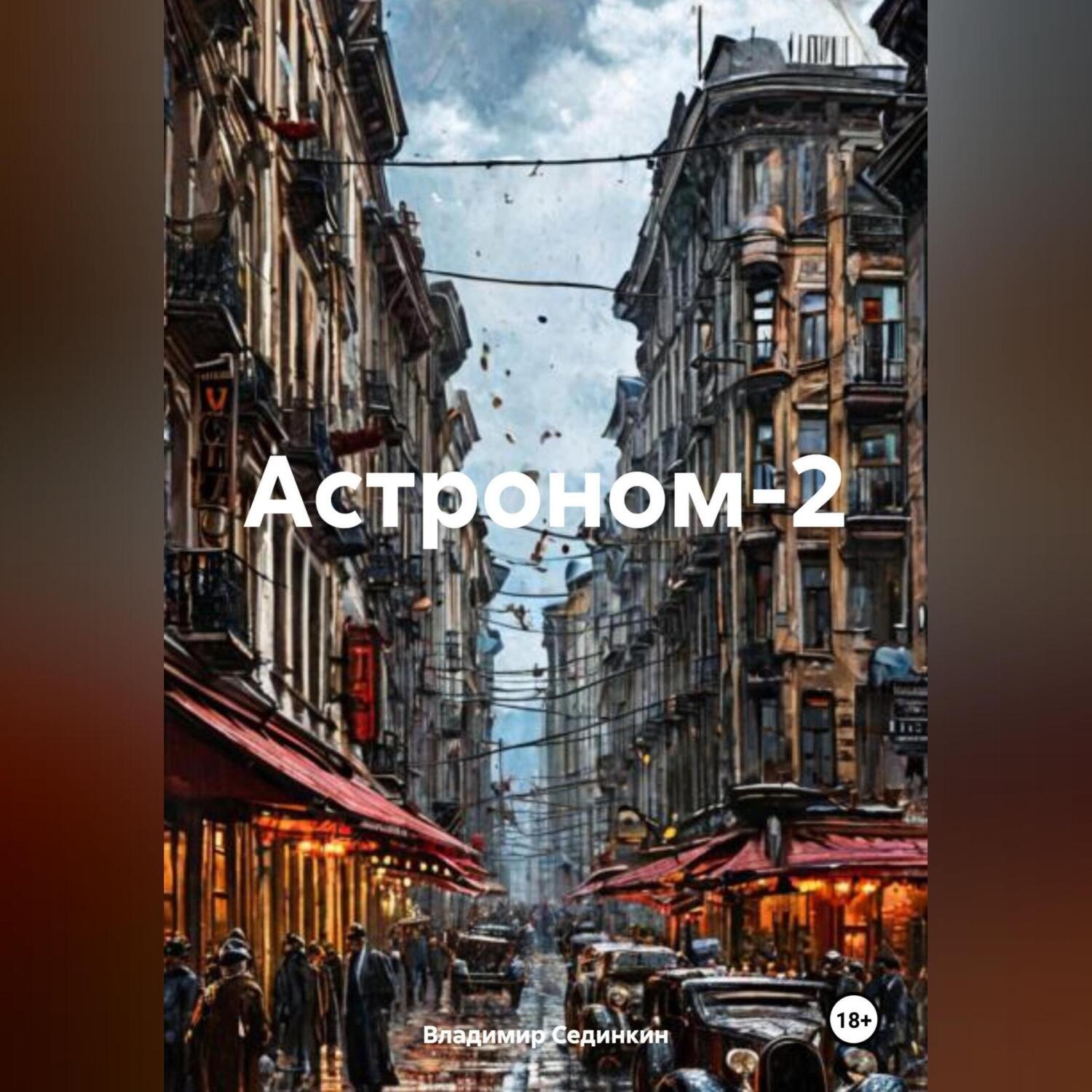 Обложка книги «Астроном-2»