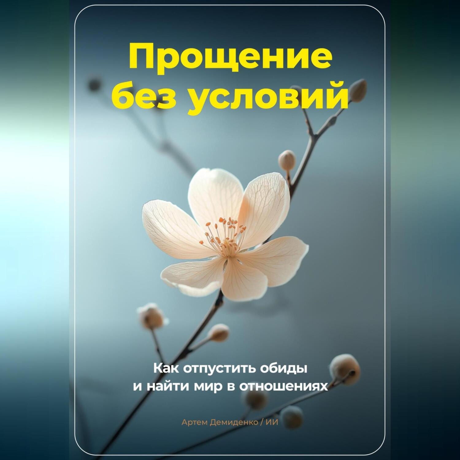 Обложка книги «Прощение без условий: Как отпустить обиды и найти мир в отношениях»