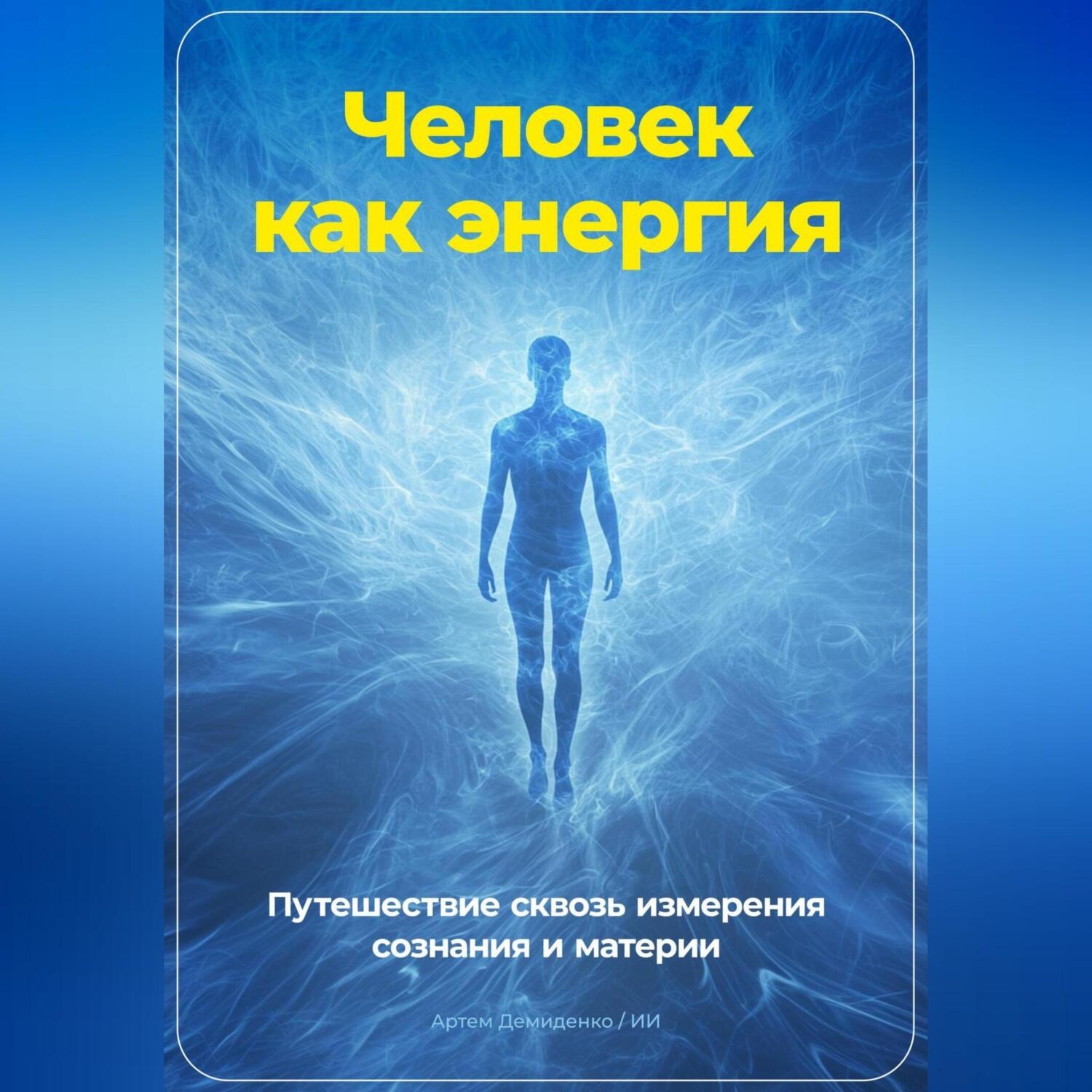 Обложка книги «Человек как энергия: Путешествие сквозь измерения сознания и материи»