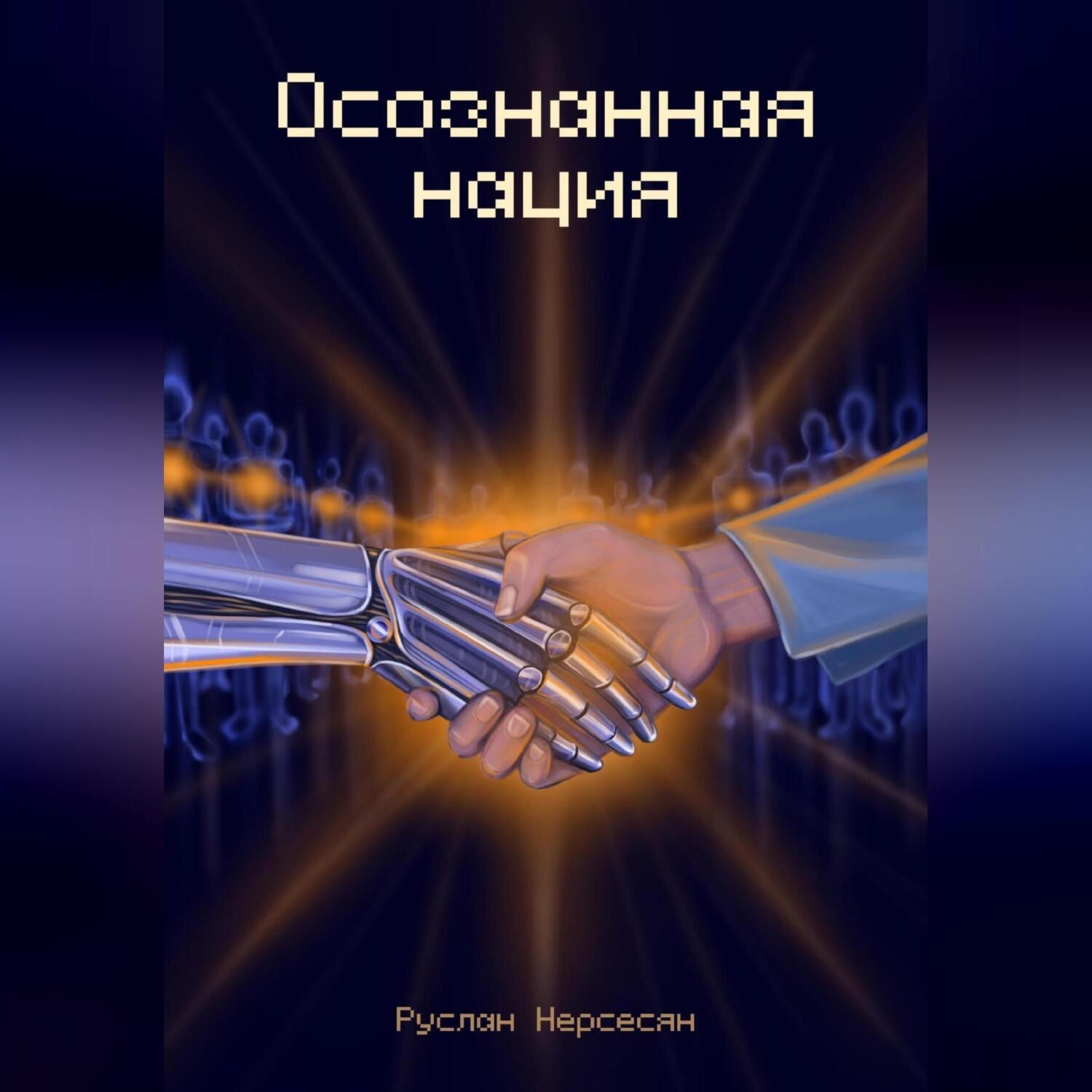 Обложка книги «Осознанная нация»