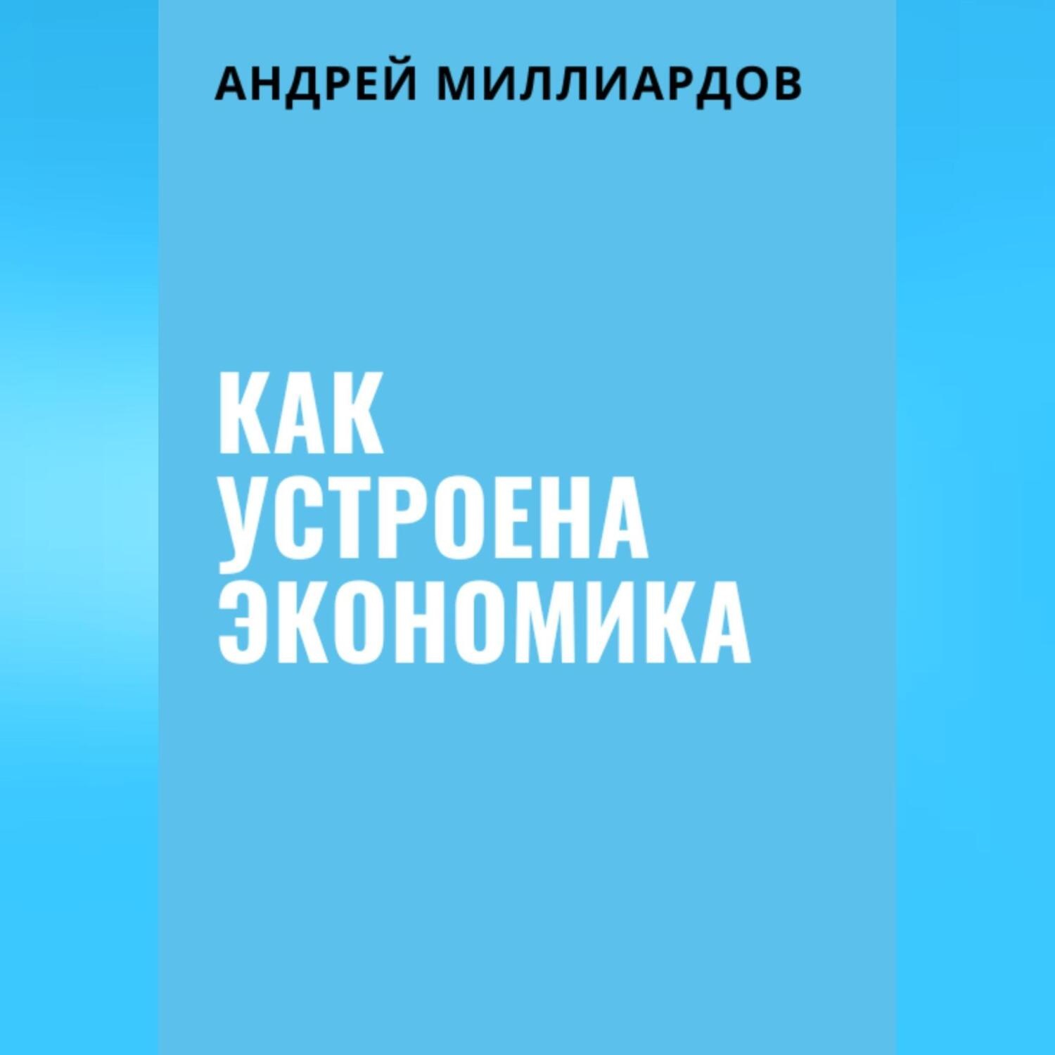 Обложка книги «Как устроена экономика»