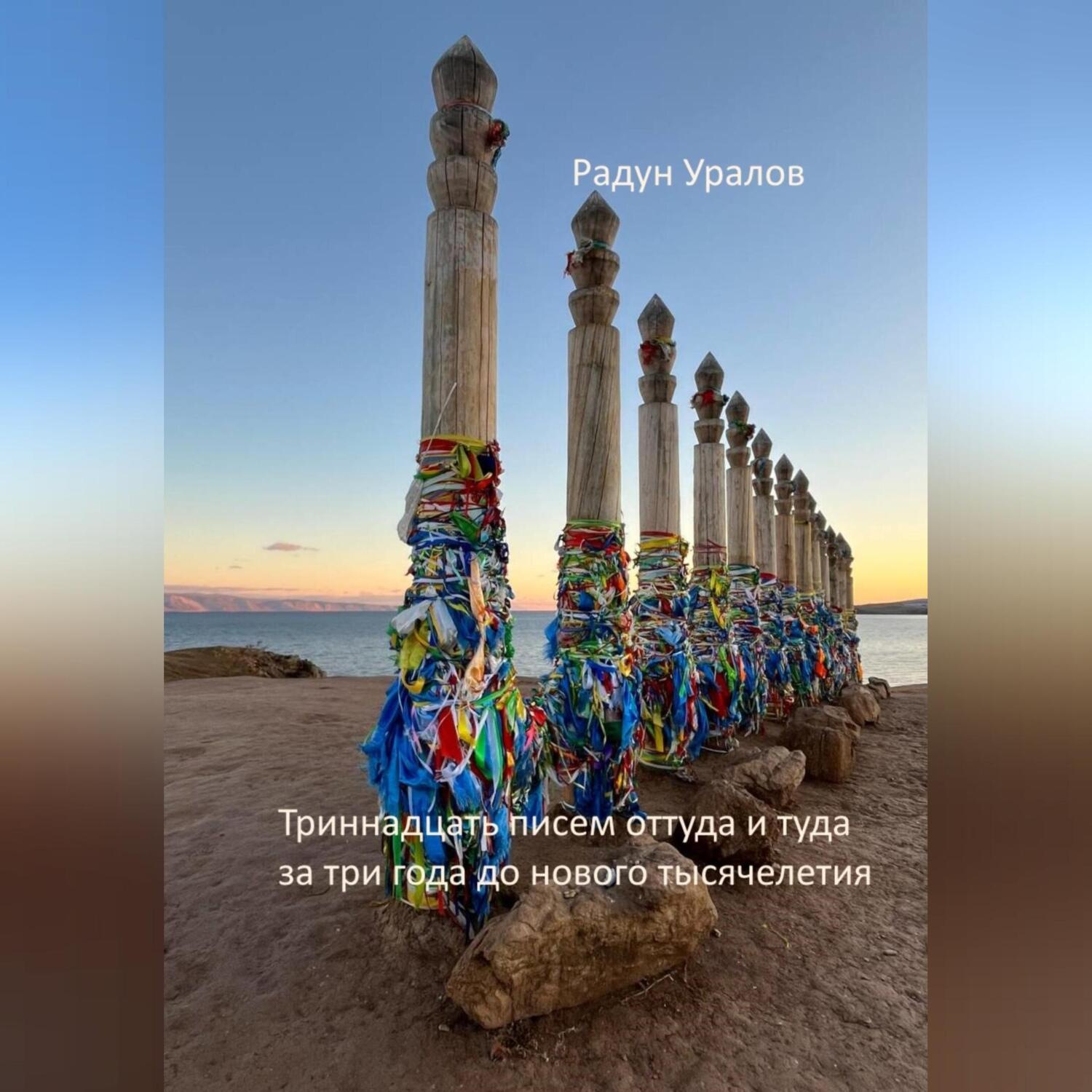 Обложка книги «13 писем оттуда и туда за три года до нового тысячелетия»