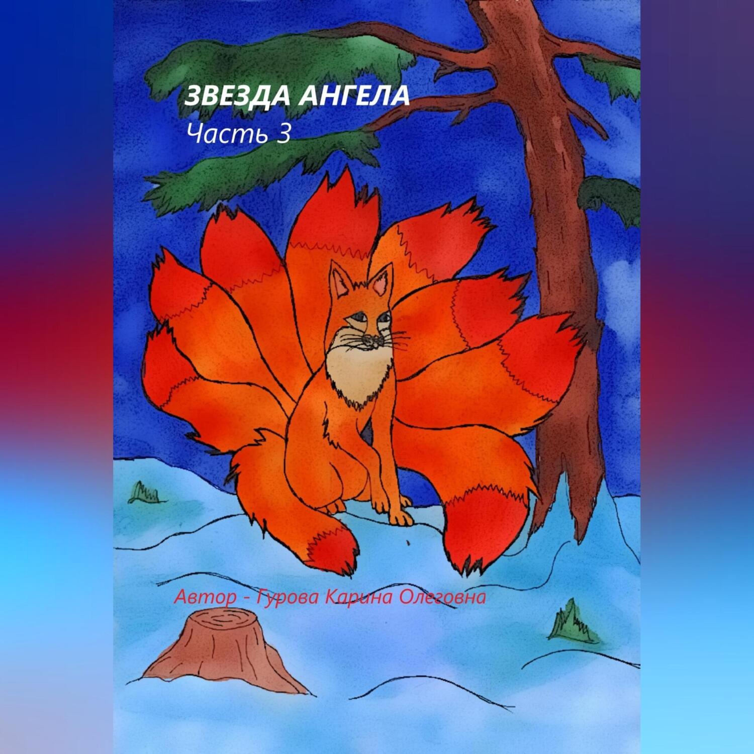 Обложка книги «Звезда Ангела. Часть 3»