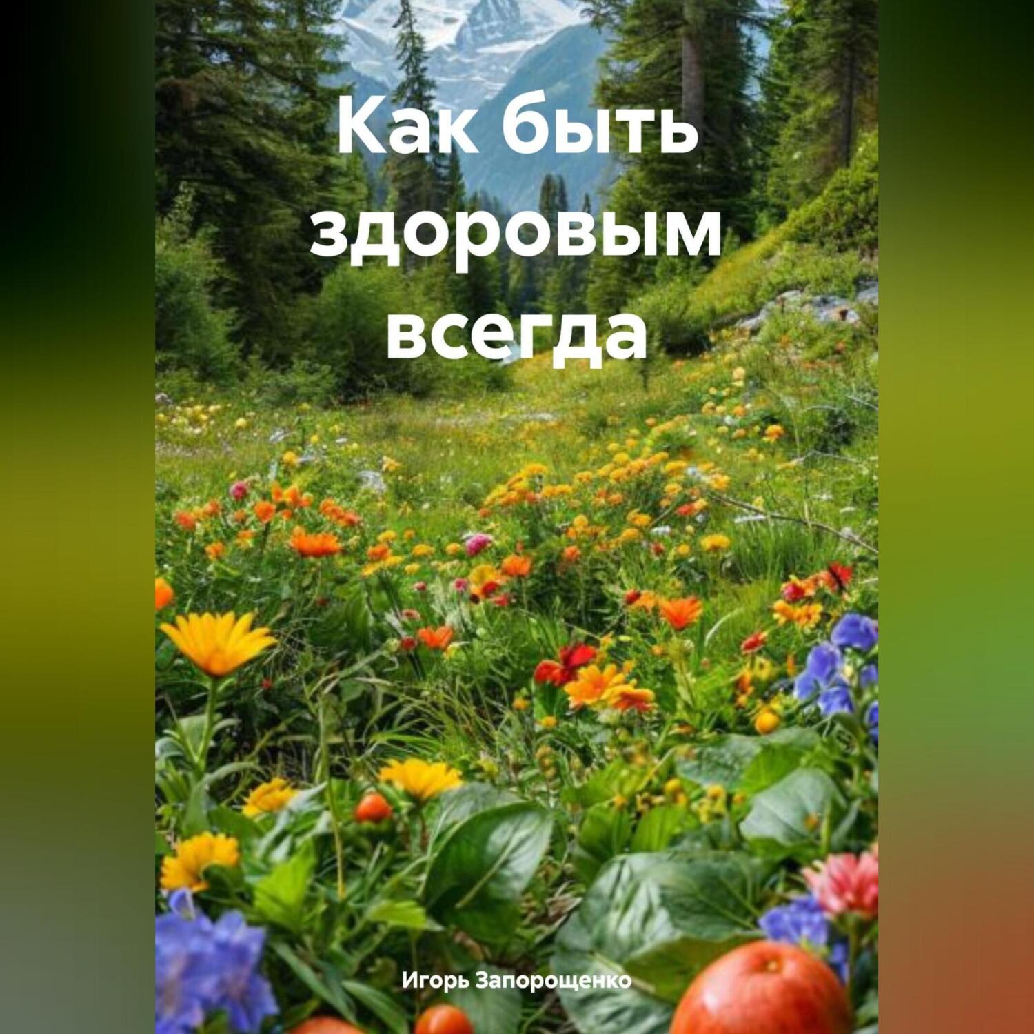 Обложка книги «Как быть здоровым всегда»
