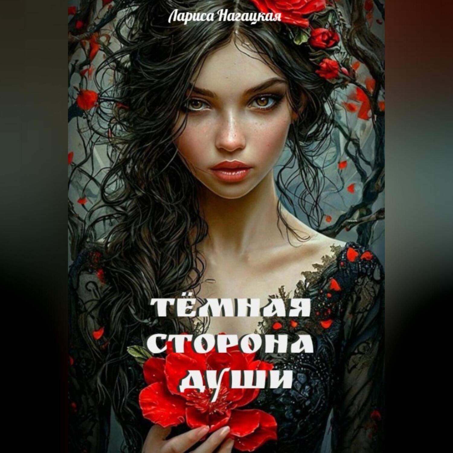 Обложка книги «Темная сторона Души»