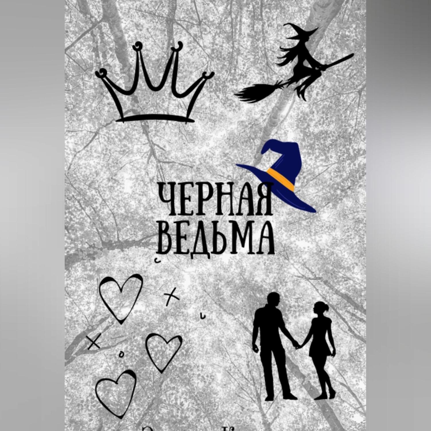 Обложка книги «Черная ведьма»