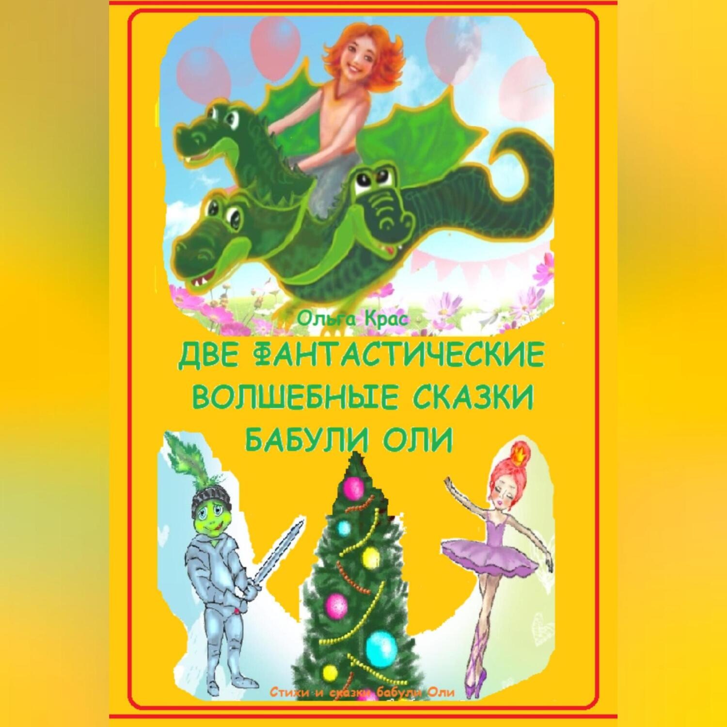 Обложка книги «Две фантастические волшебные сказки бабули Оли»