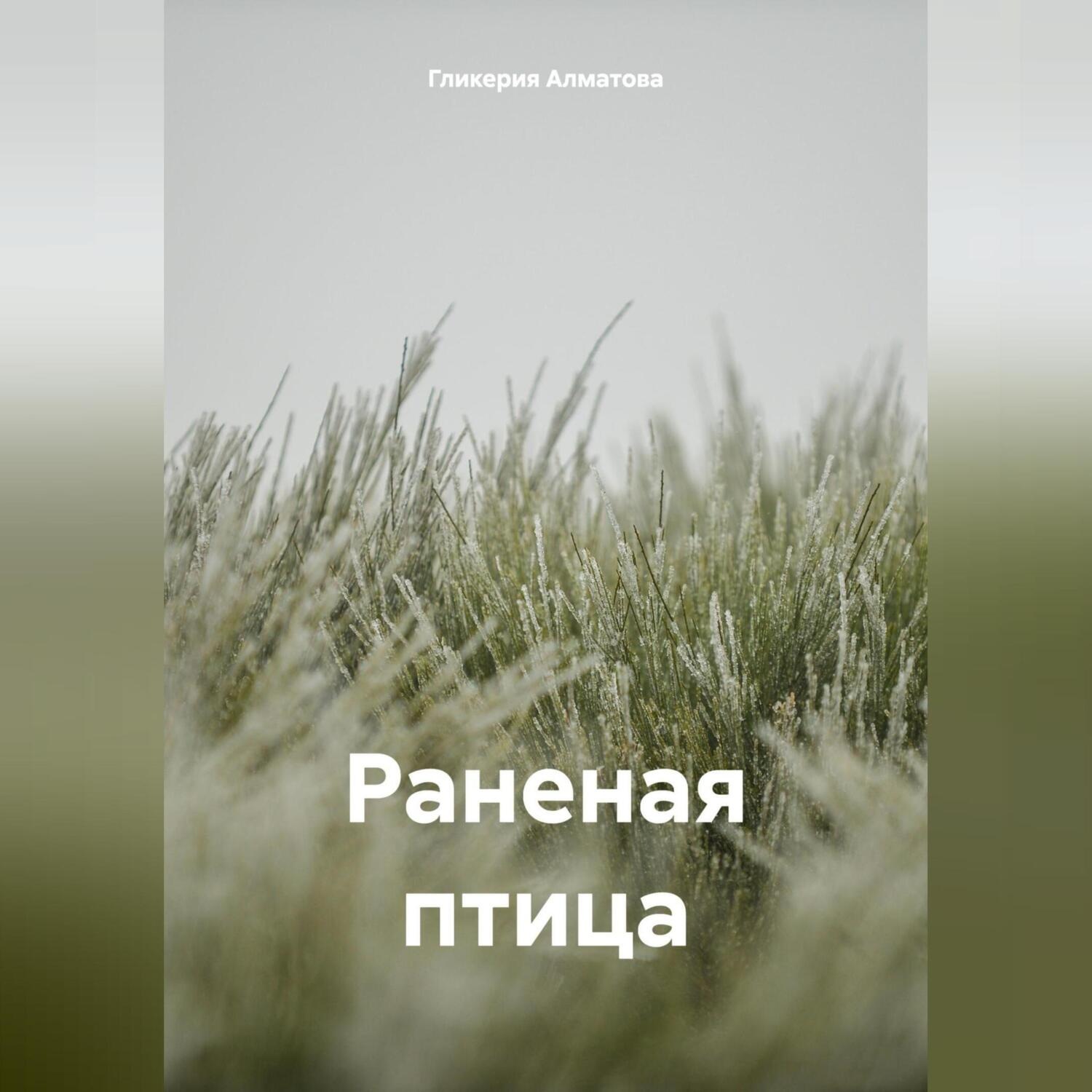 Обложка книги «Раненая птица»