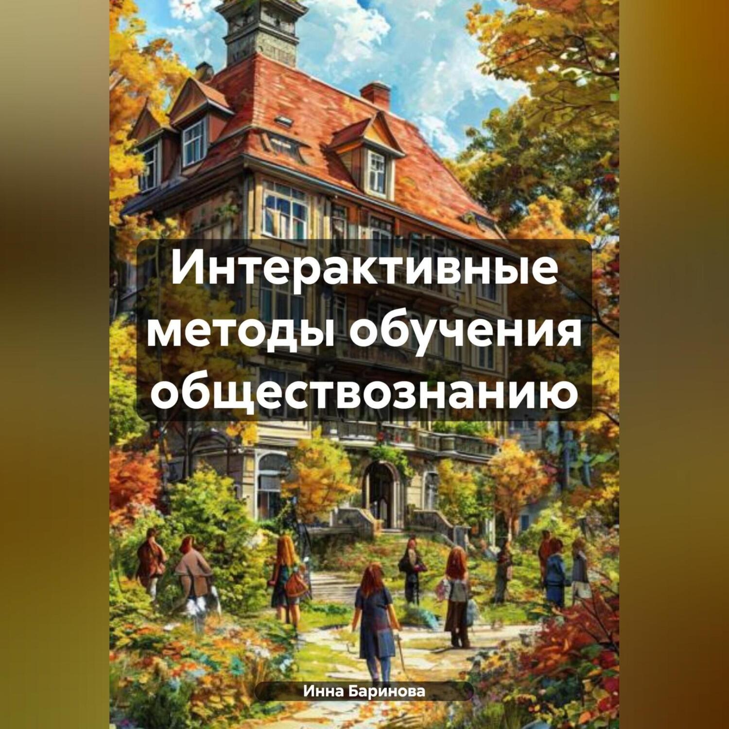 Обложка книги «Интерактивные методы обучения обществознанию»