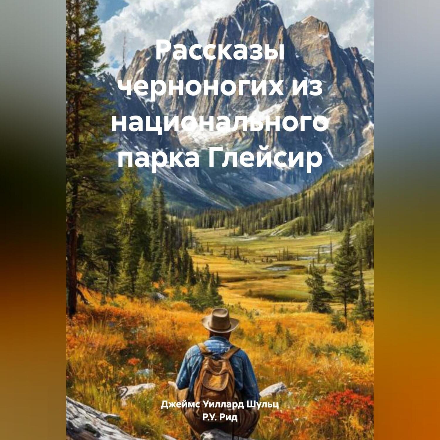 Обложка книги «Рассказы черноногих из национального парка Глейсир»
