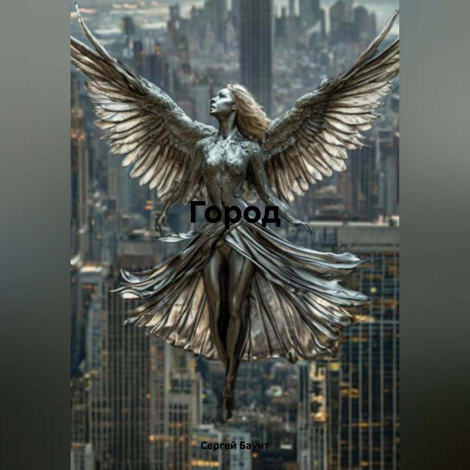 Обложка книги «Город»