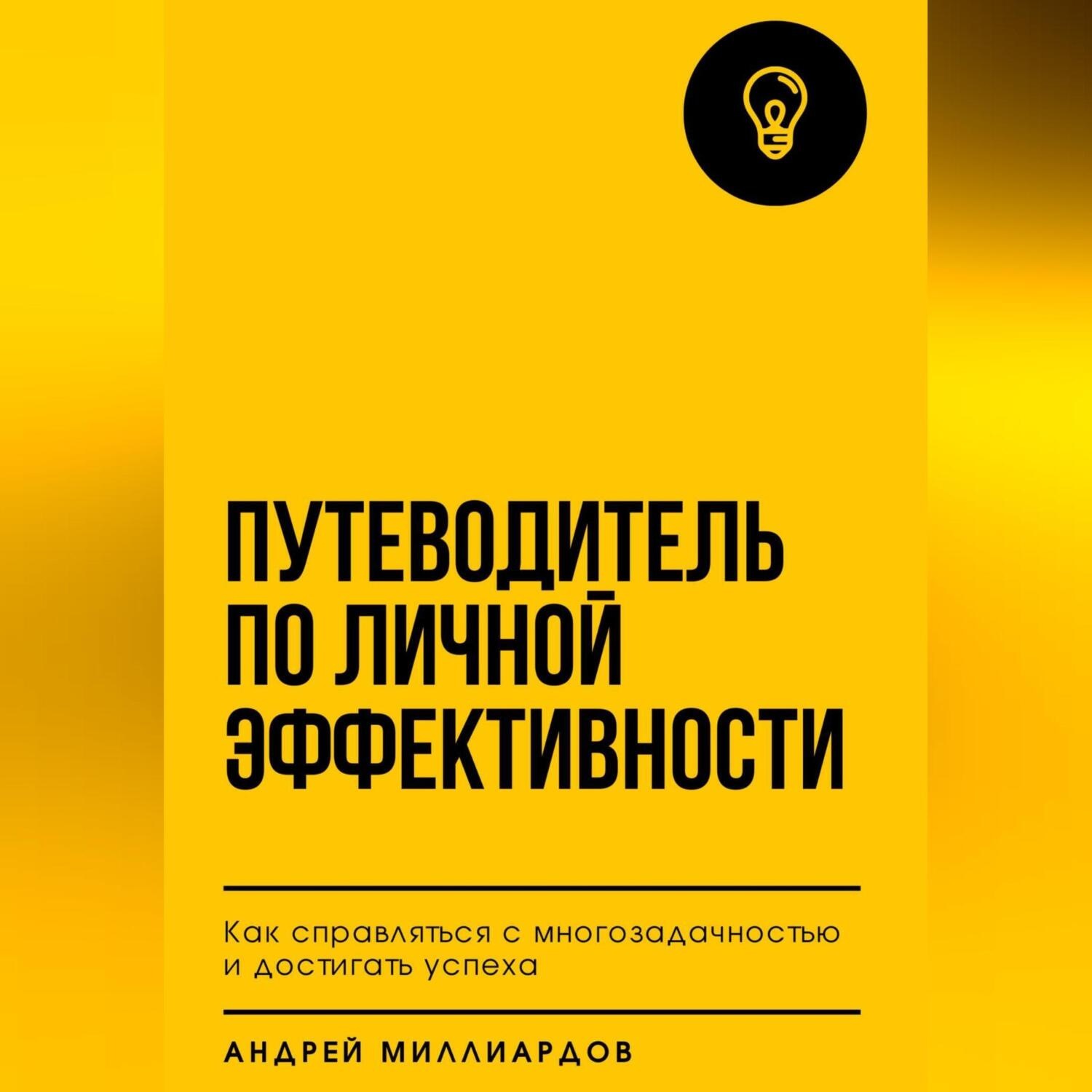 Обложка книги «Путеводитель по личной эффективности. Как справляться с многозадачностью и достигать успеха»