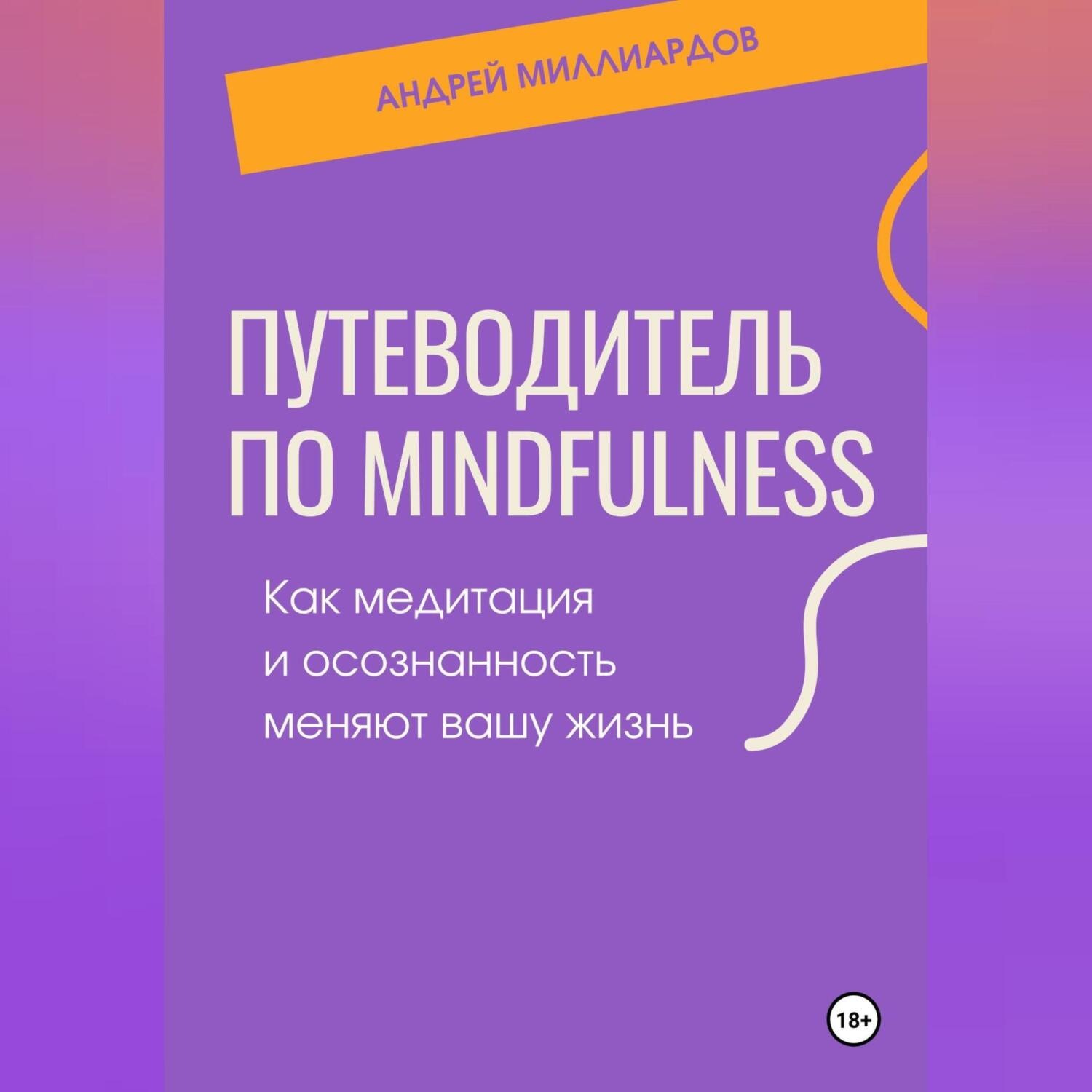 Обложка книги «Путеводитель по mindfulness. Как медитация и осознанность меняют вашу жизнь»
