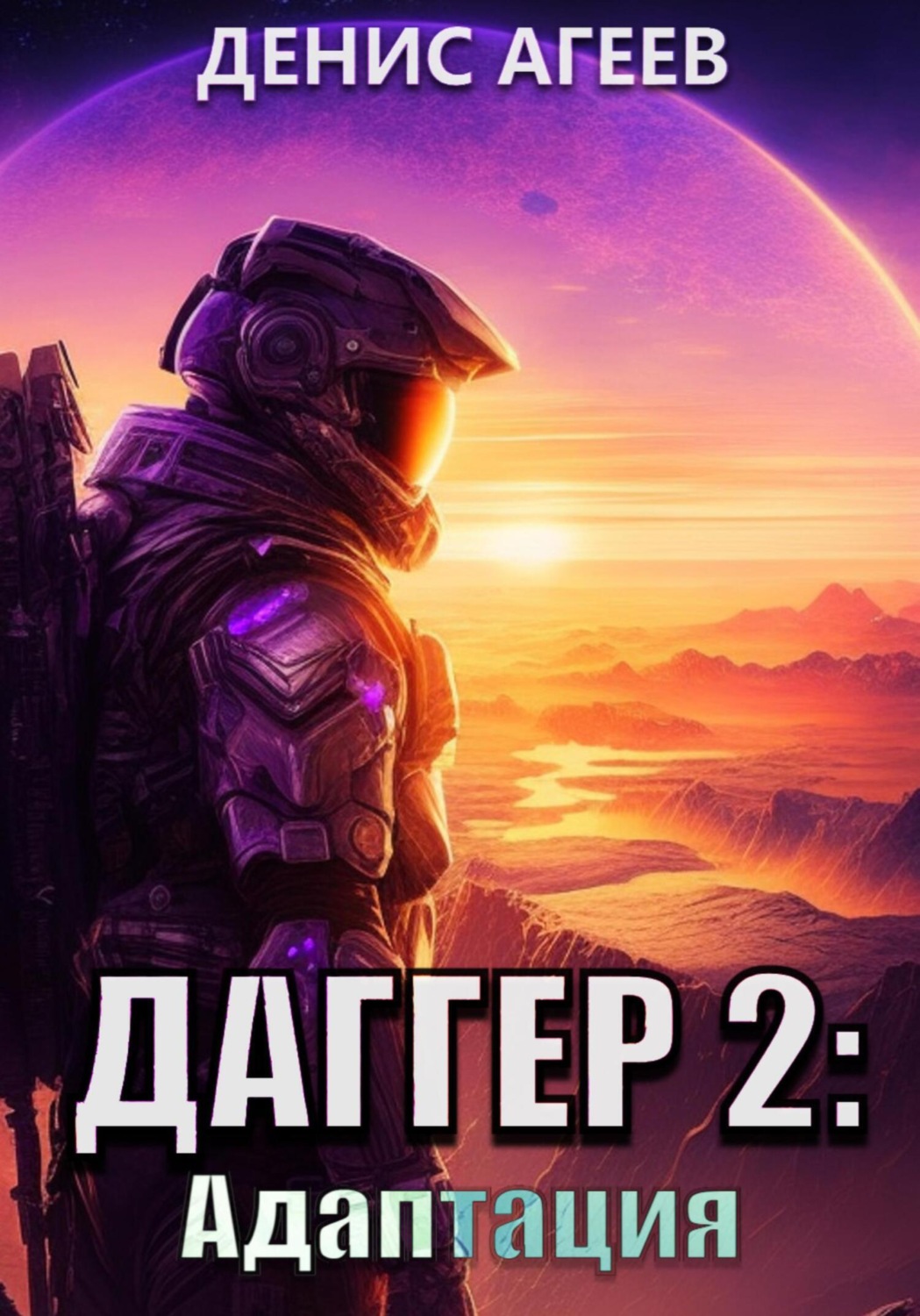 Обложка книги «Даггер 2: Адаптация»