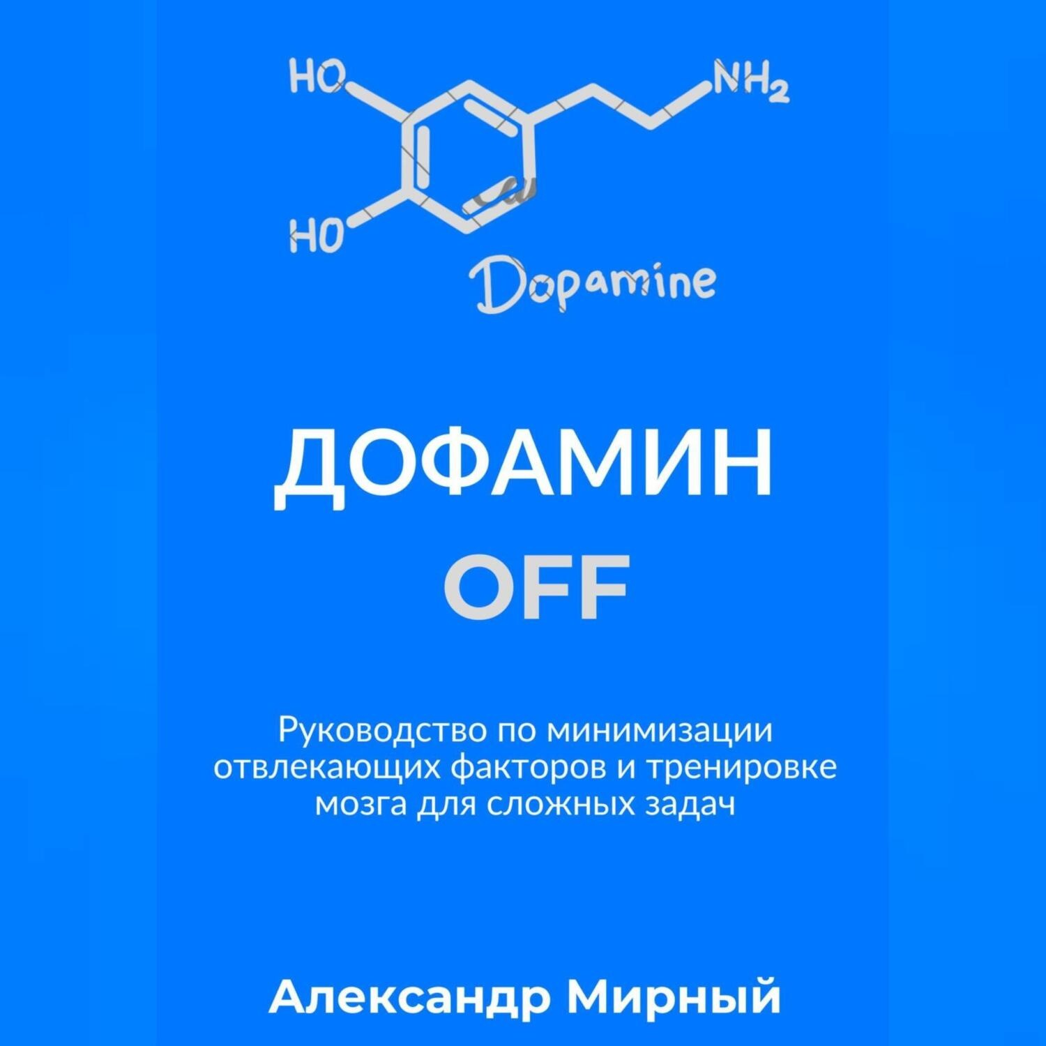 Обложка книги «Дофамин OFF»