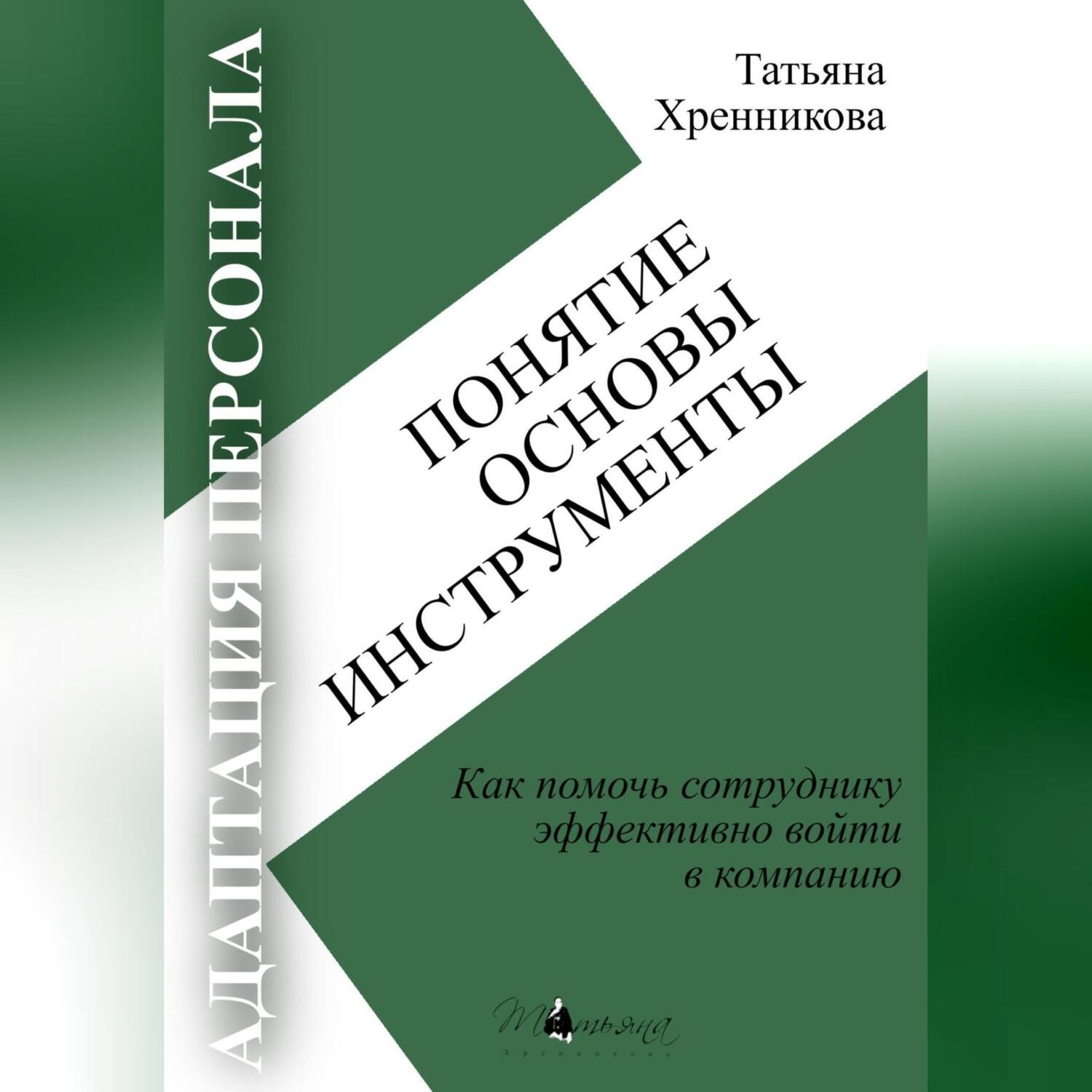 Обложка книги «Адаптация персонала. Понятие. Основы. Инструменты»