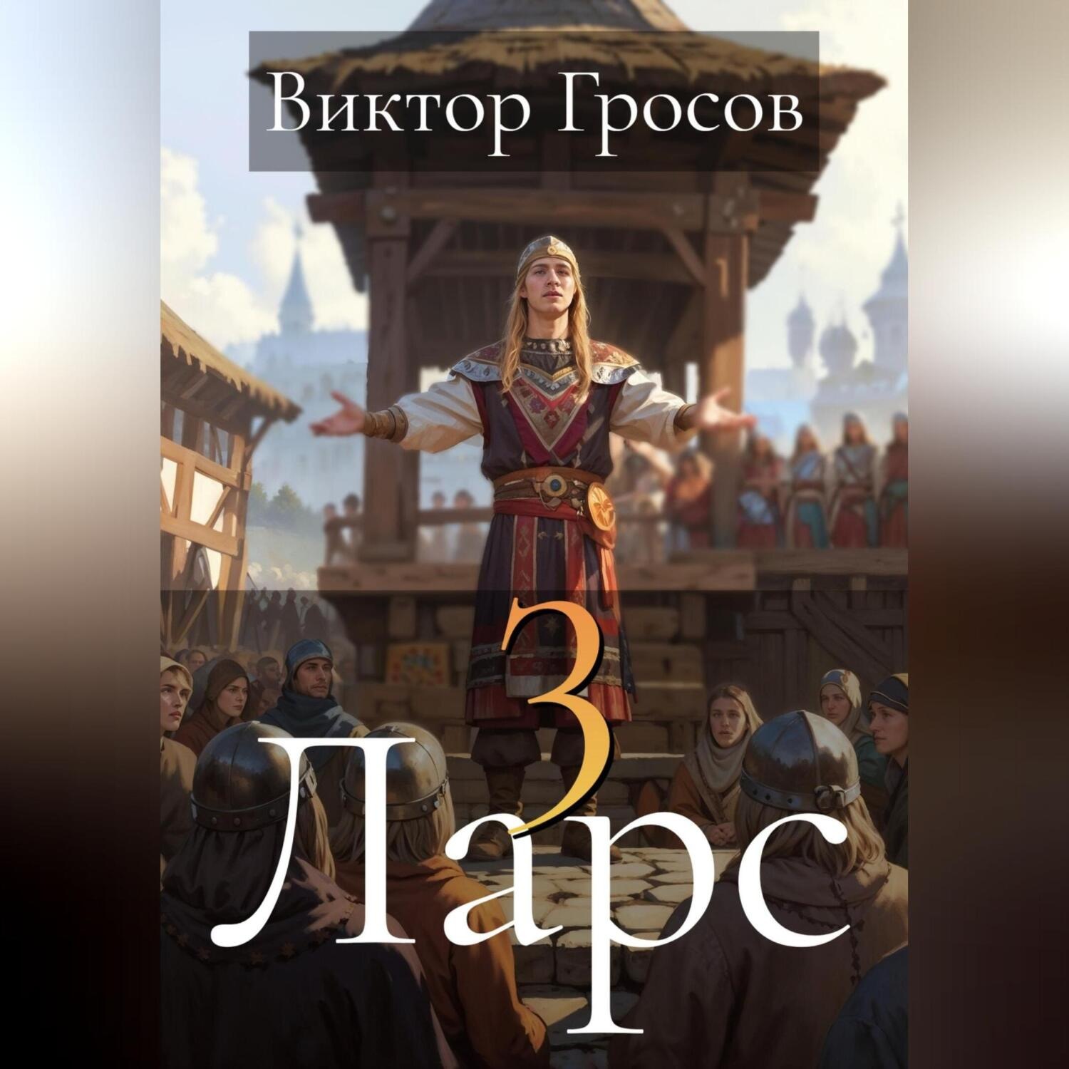 Обложка книги «Ларс 3»