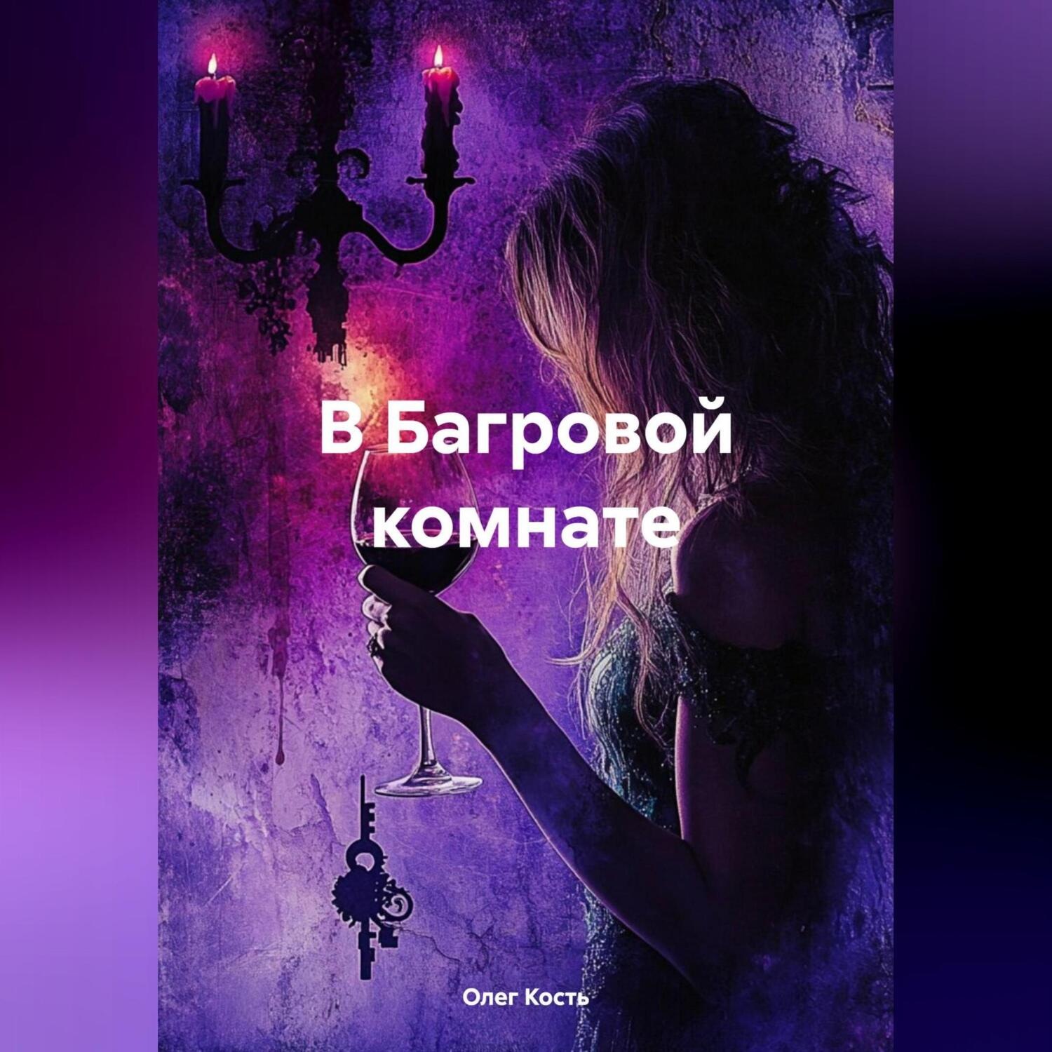 Обложка книги «В Багровой комнате»