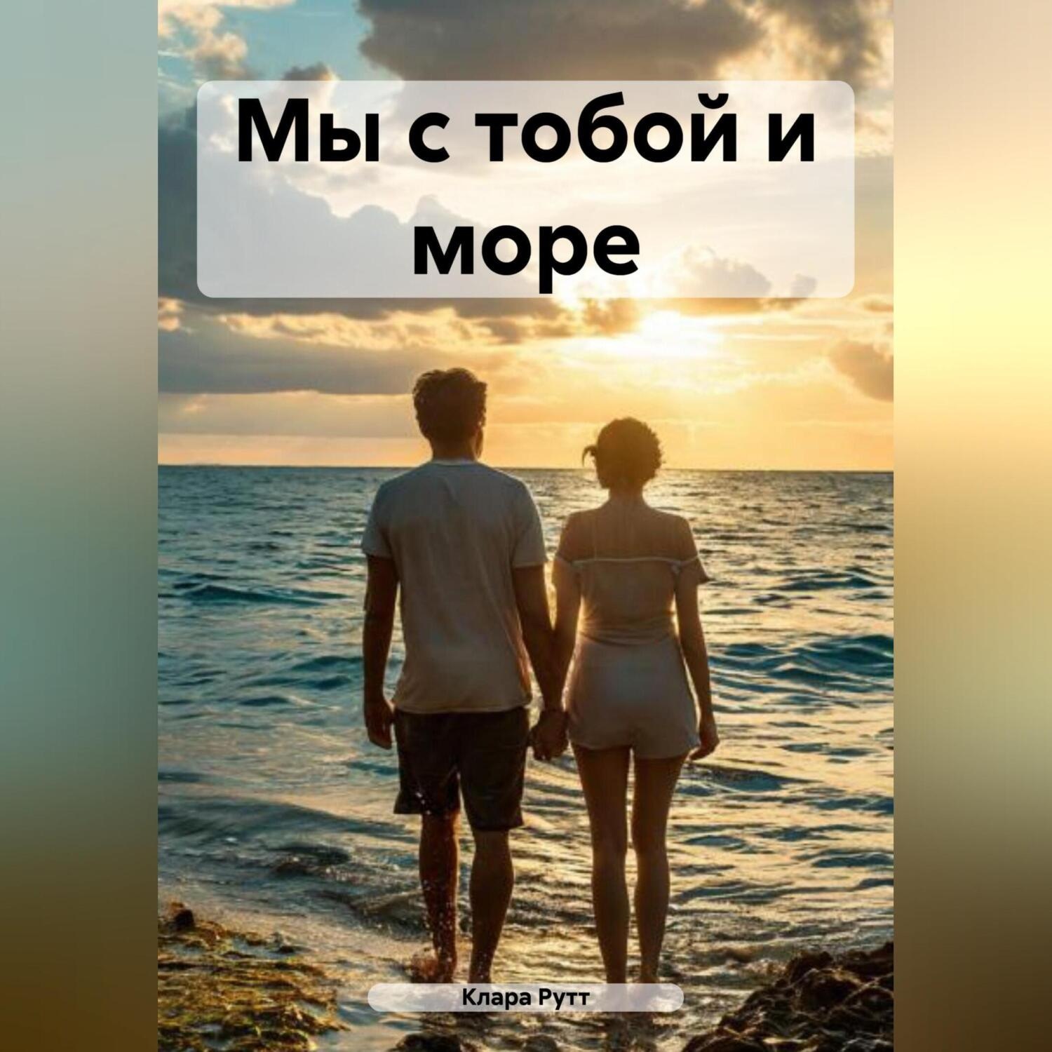 Обложка книги «Мы с тобой и море»