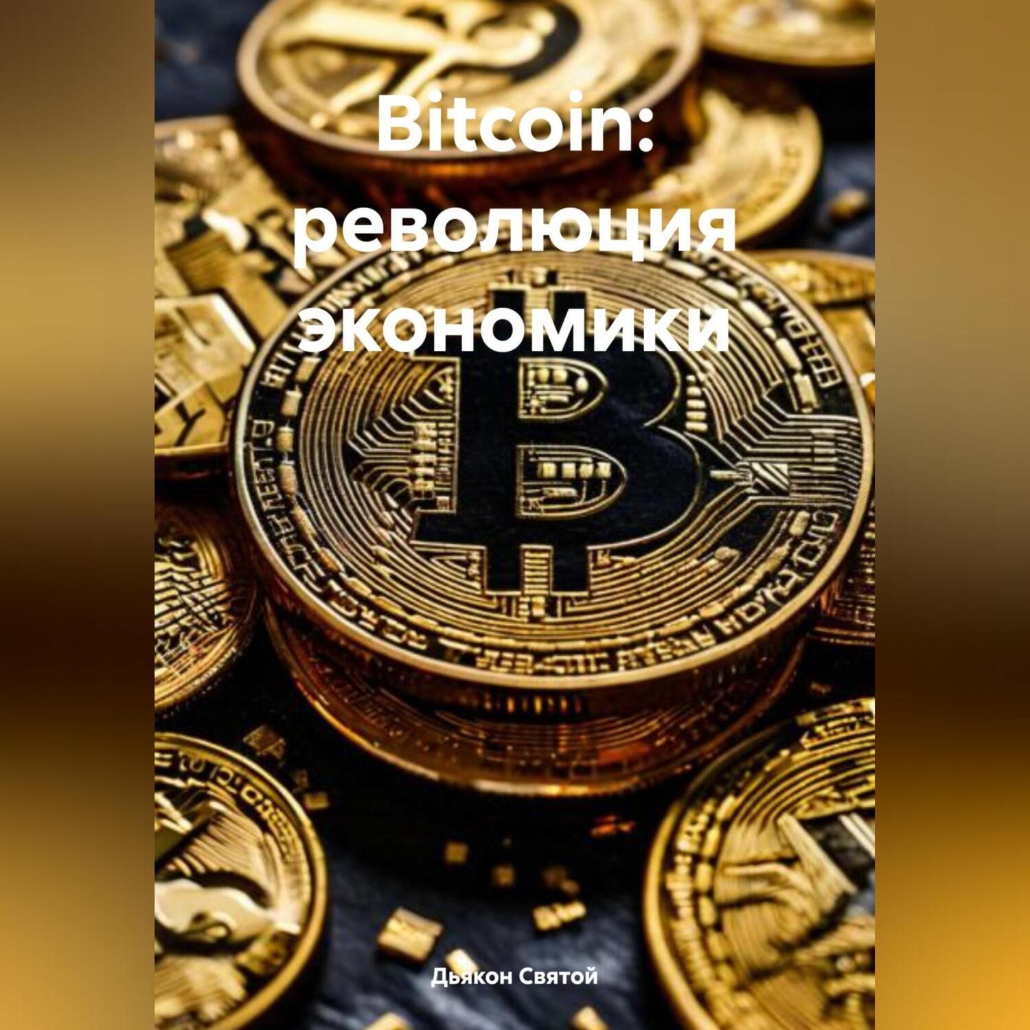 Обложка книги «Bitcoin: революция экономики»