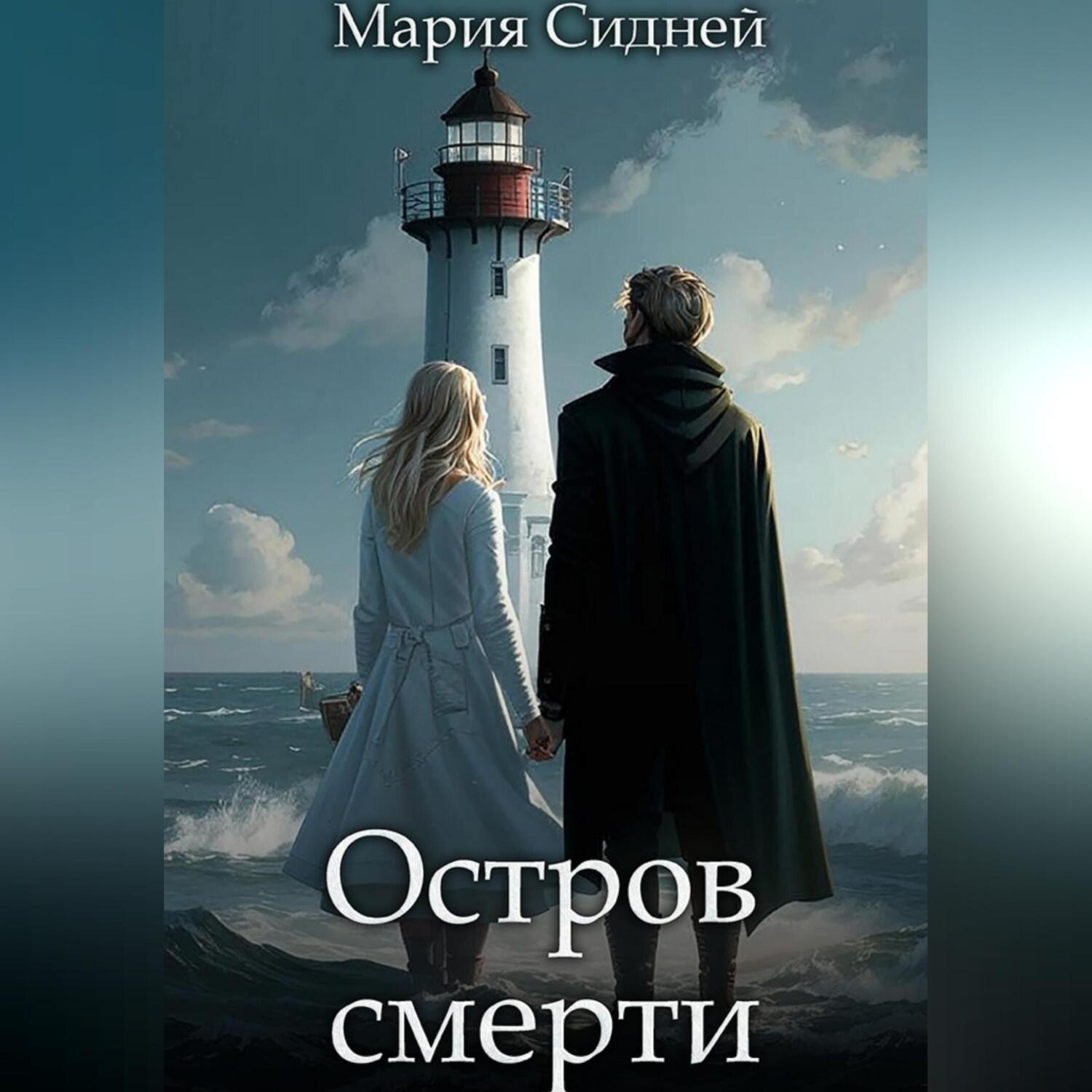 Обложка книги «Остров смерти»