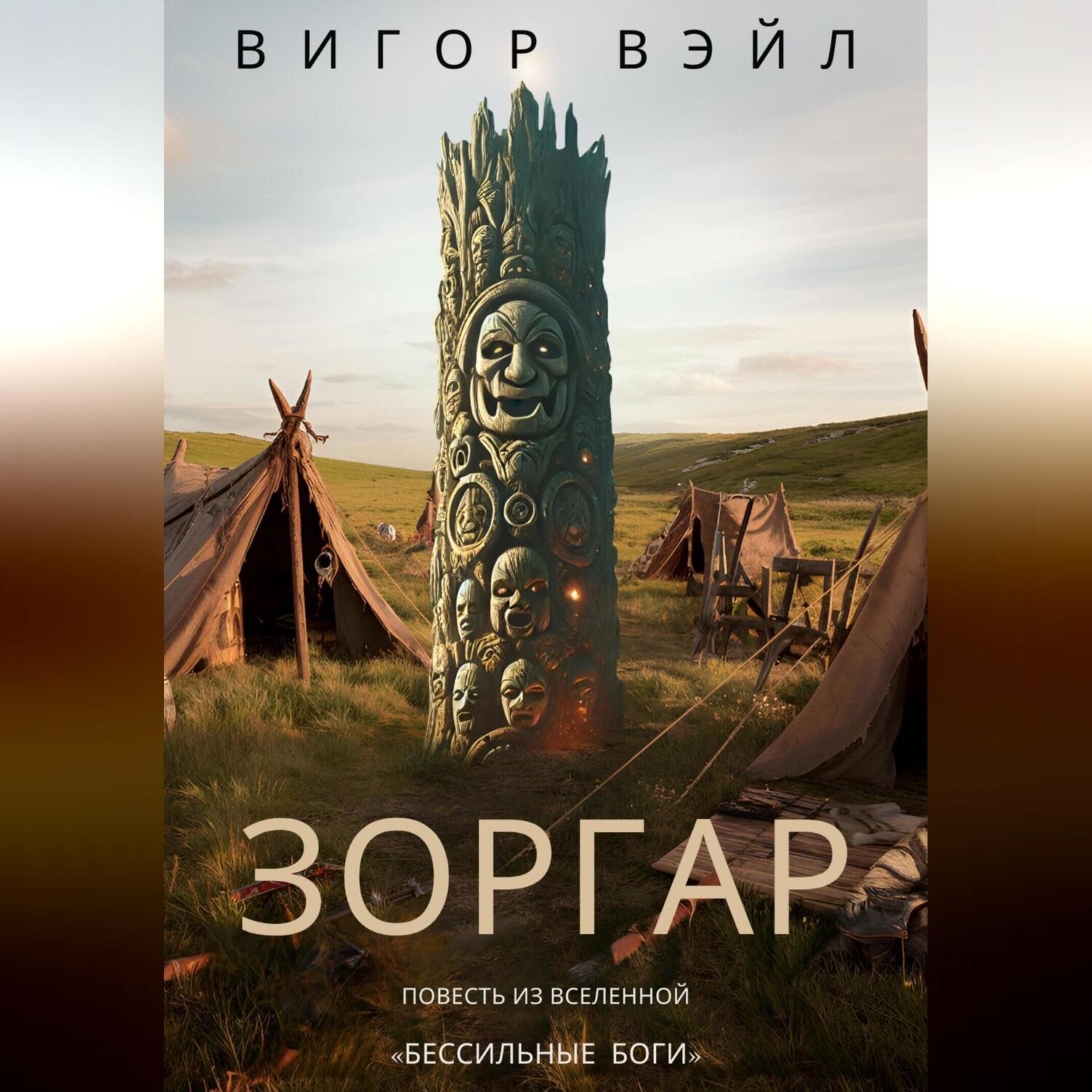 Обложка книги «Зоргар»