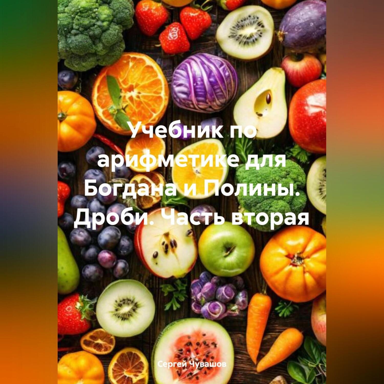 Обложка книги «Учебник по арифметике для Богдана и Полины. Дроби. Часть вторая»
