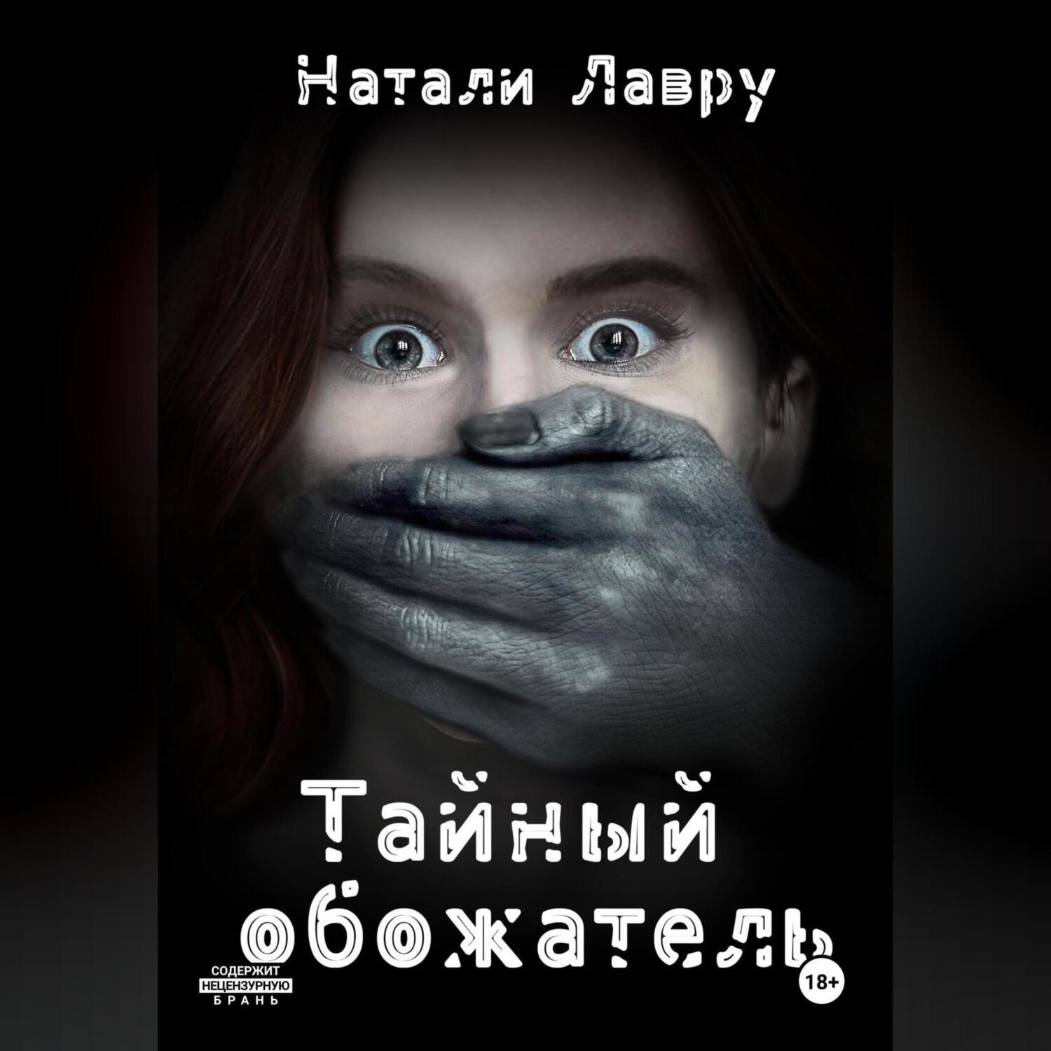 Обложка книги «Тайный обожатель»