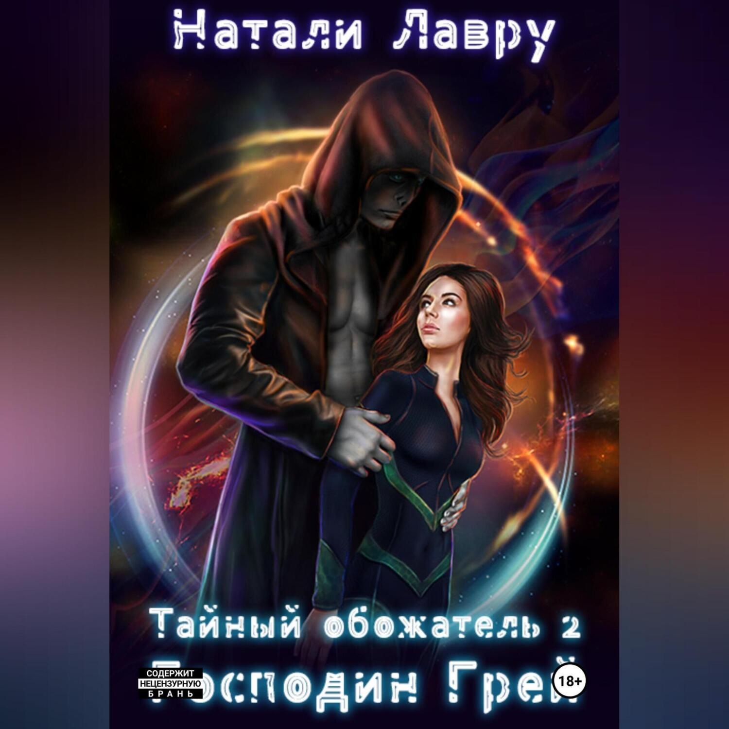 Обложка книги «Тайный обожатель. Господин Грей»