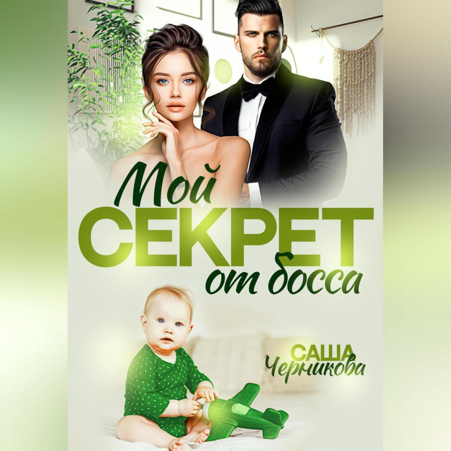 Обложка книги «Мой секрет от босса»