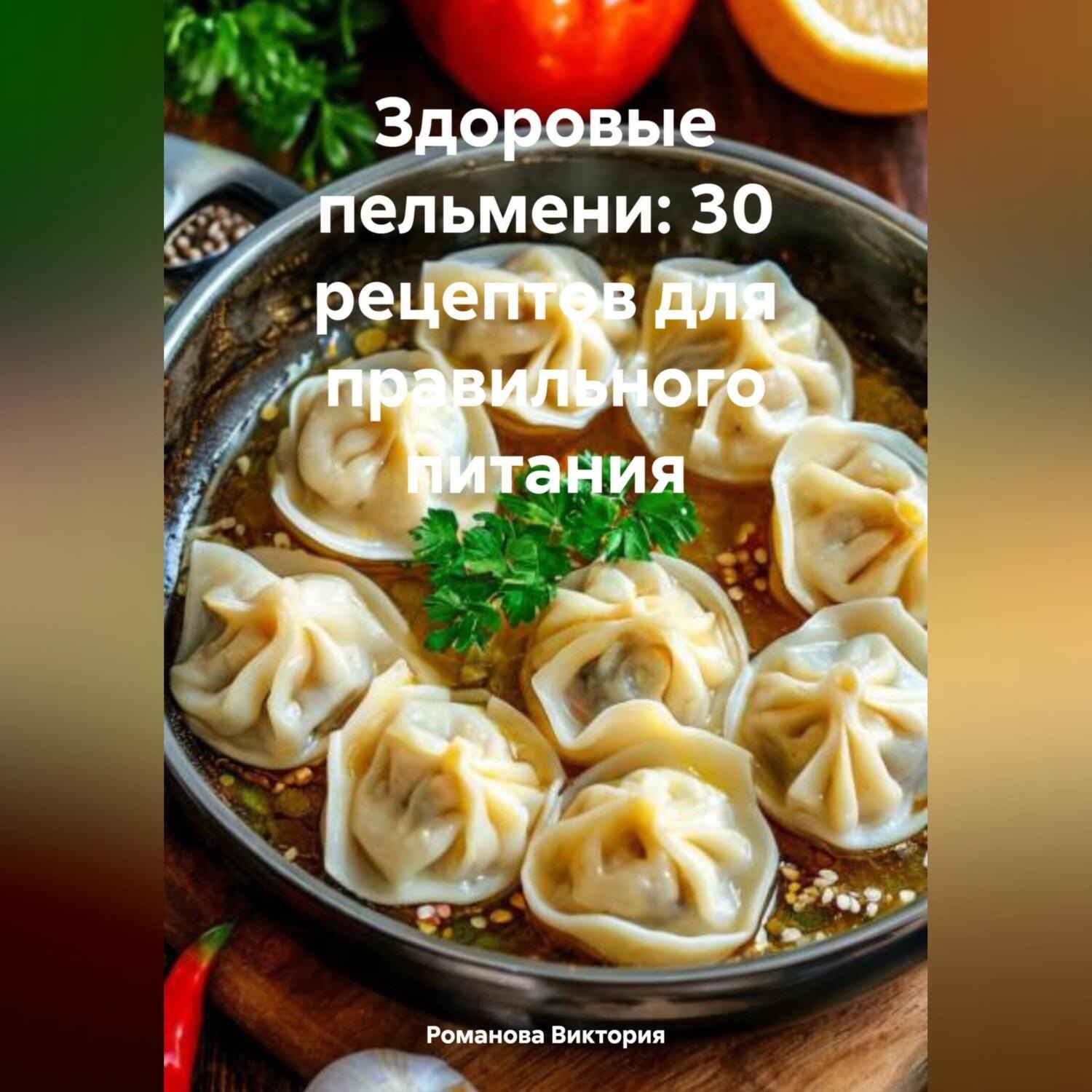 Обложка книги «Здоровые пельмени: 30 рецептов для правильного питания»