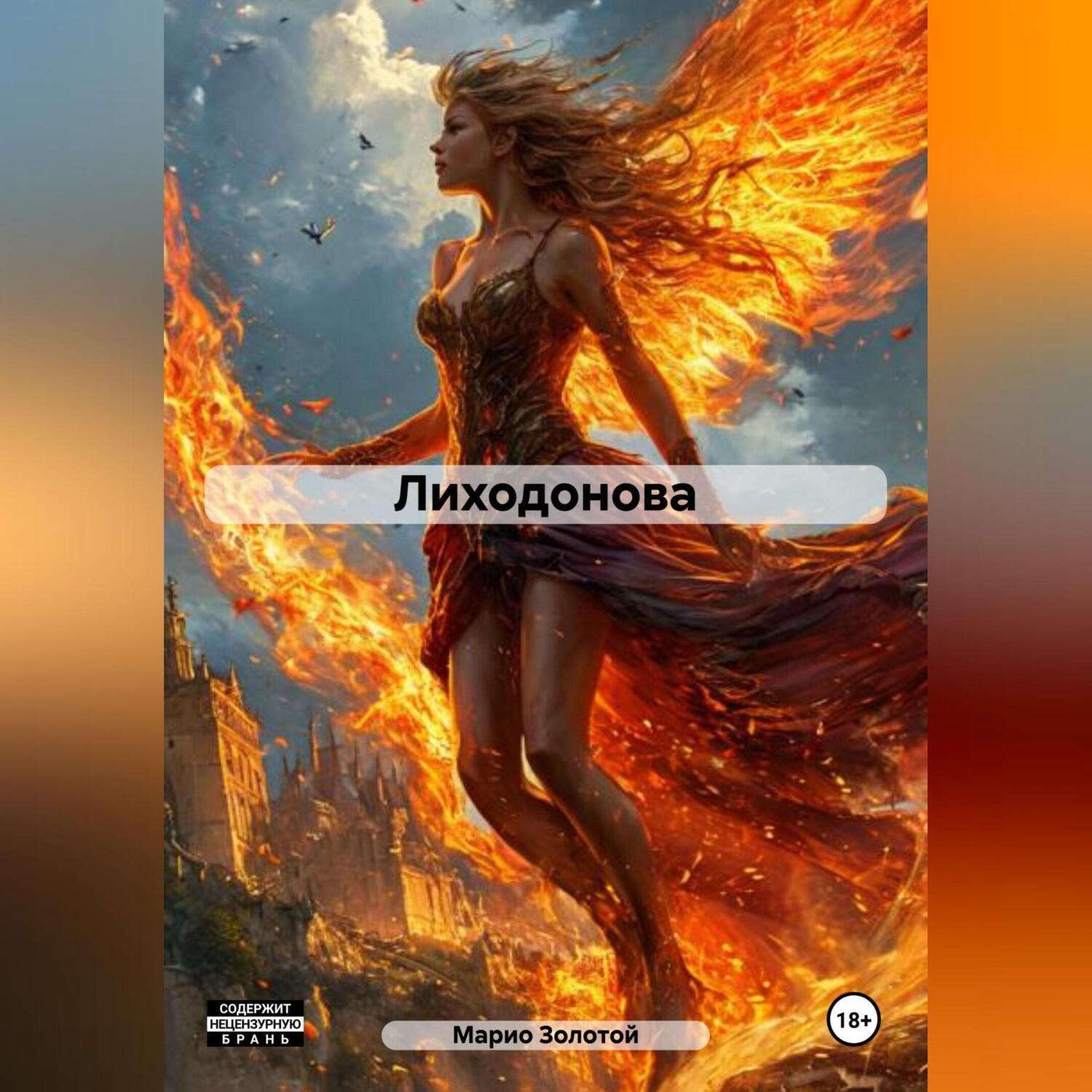Обложка книги «Лиходонова»