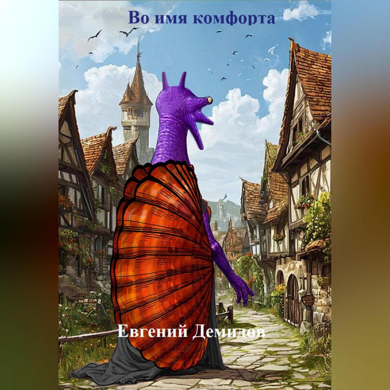 Обложка книги «Во имя комфорта»