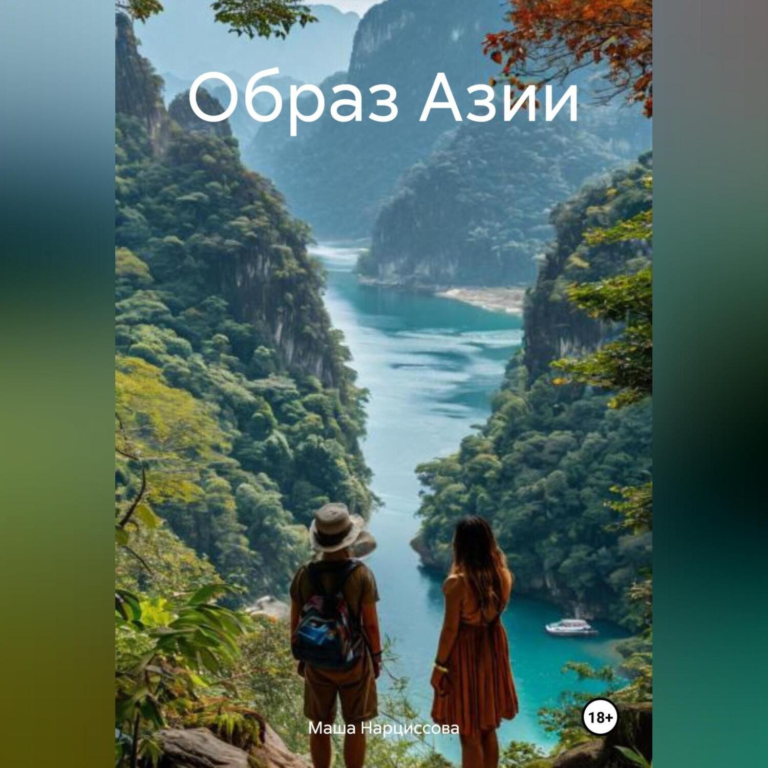 Обложка книги «Образ Азии»