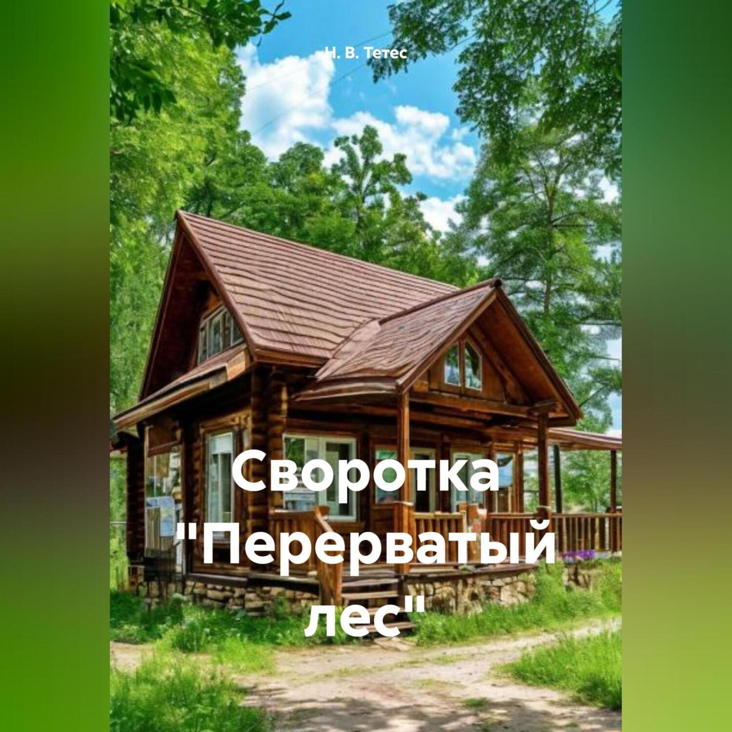 Обложка книги «Своротка «Перерватый лес»»