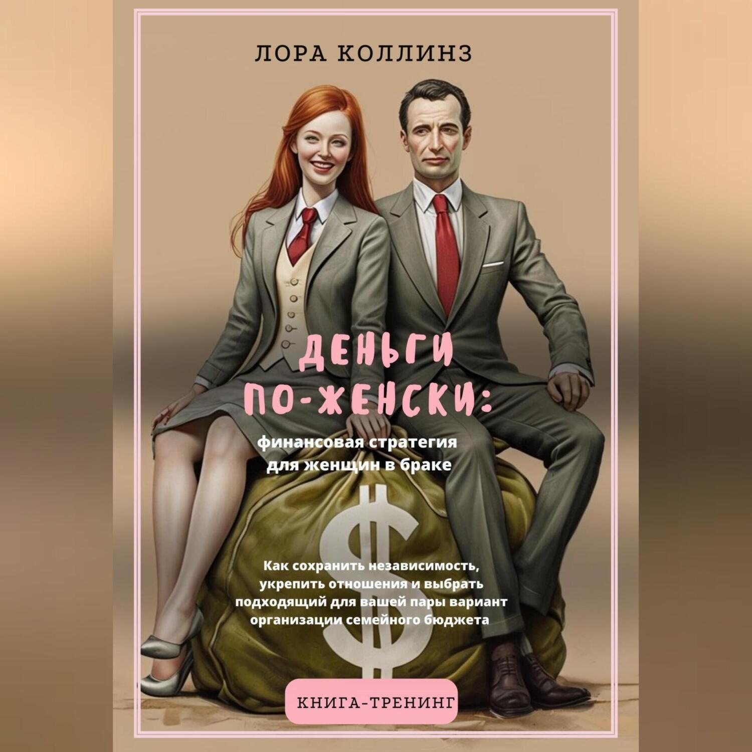 Обложка книги «Деньги по-женски: финансовая стратегия для женщин в браке.Как сохранить независимость, укрепить отношения и выбрать подходящий для вашей пары вариант организации семейного бюджета»
